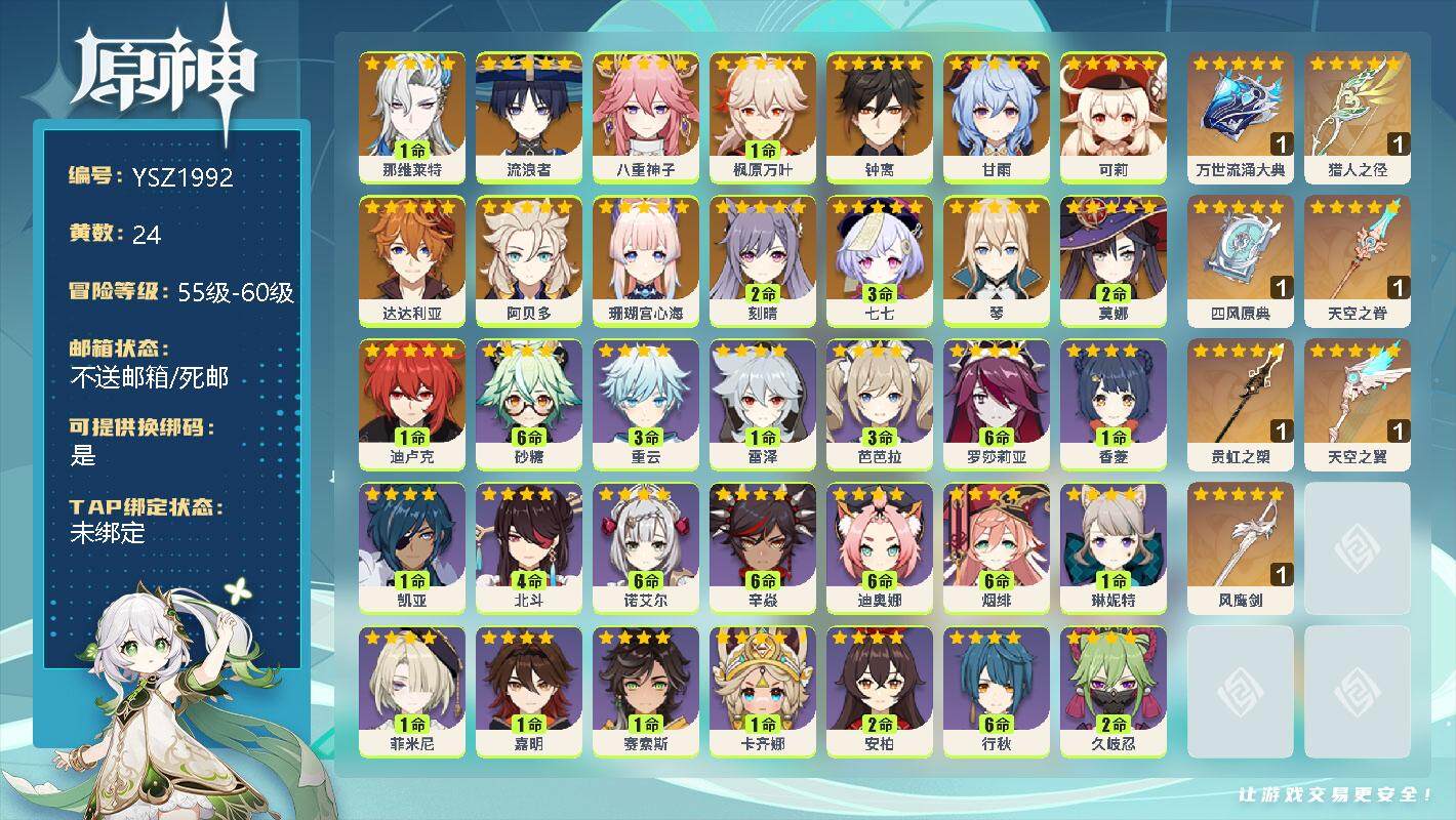原神账号官服 天空岛【YSZ1992】59级/24黄/女主/16个五星角色/1命那维莱特/0命流浪者/0命八重神子/1命枫原万叶/0命钟离/0命甘雨/0命可莉/0命达达利亚/0命阿贝多/0命珊瑚宫心海/2命刻晴/3命七