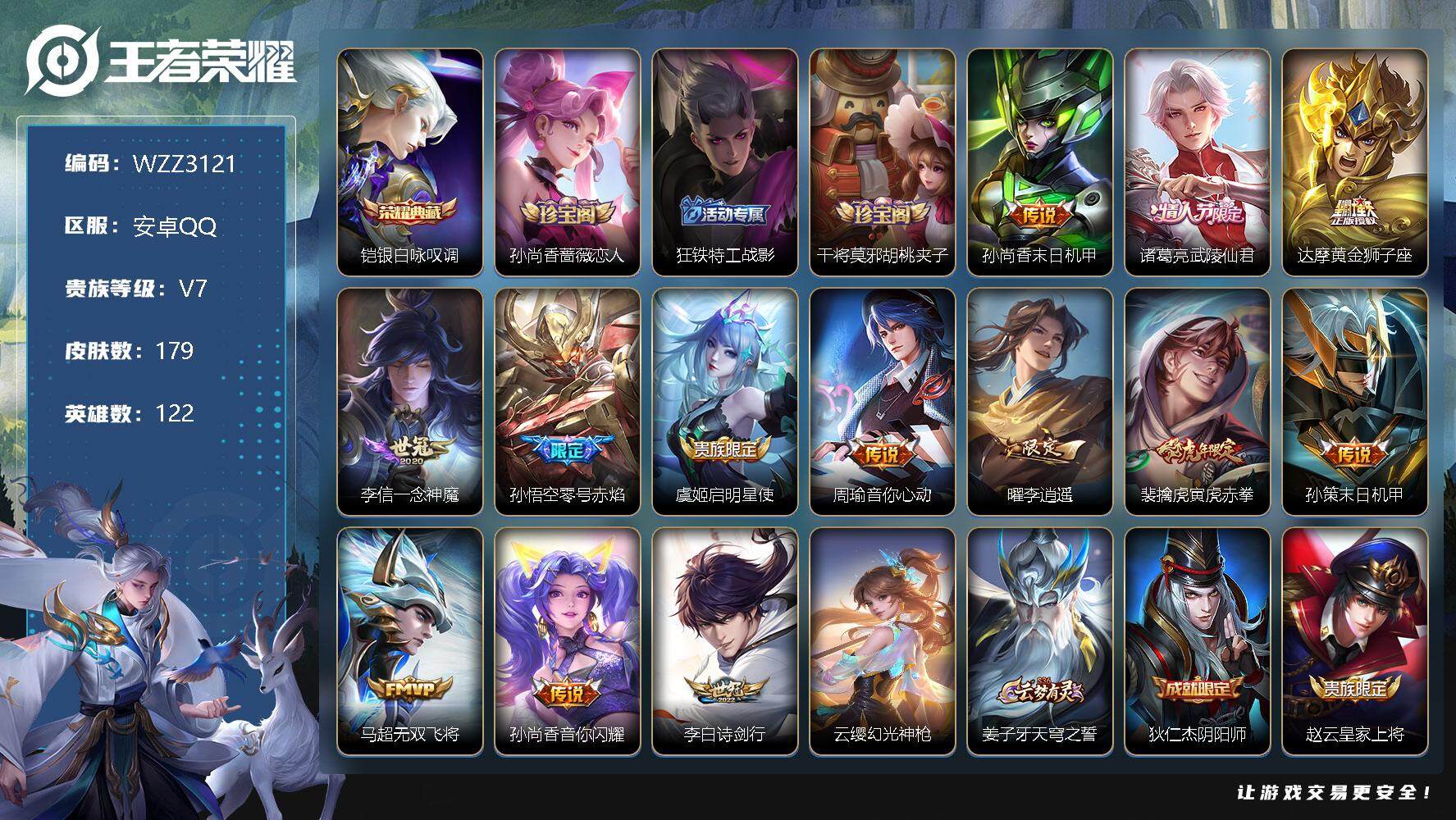 王者荣耀账号安卓QQ【WZZ3121】贵族7/皮肤179/典藏1/传说14/史诗61/英雄122/银白咏叹调/孙尚香-时之恋人/狂铁特工战影/干将莫邪胡桃夹子/孙尚香-末日机甲/武陵仙君/黄金狮子座/一念神魔/零号赤焰