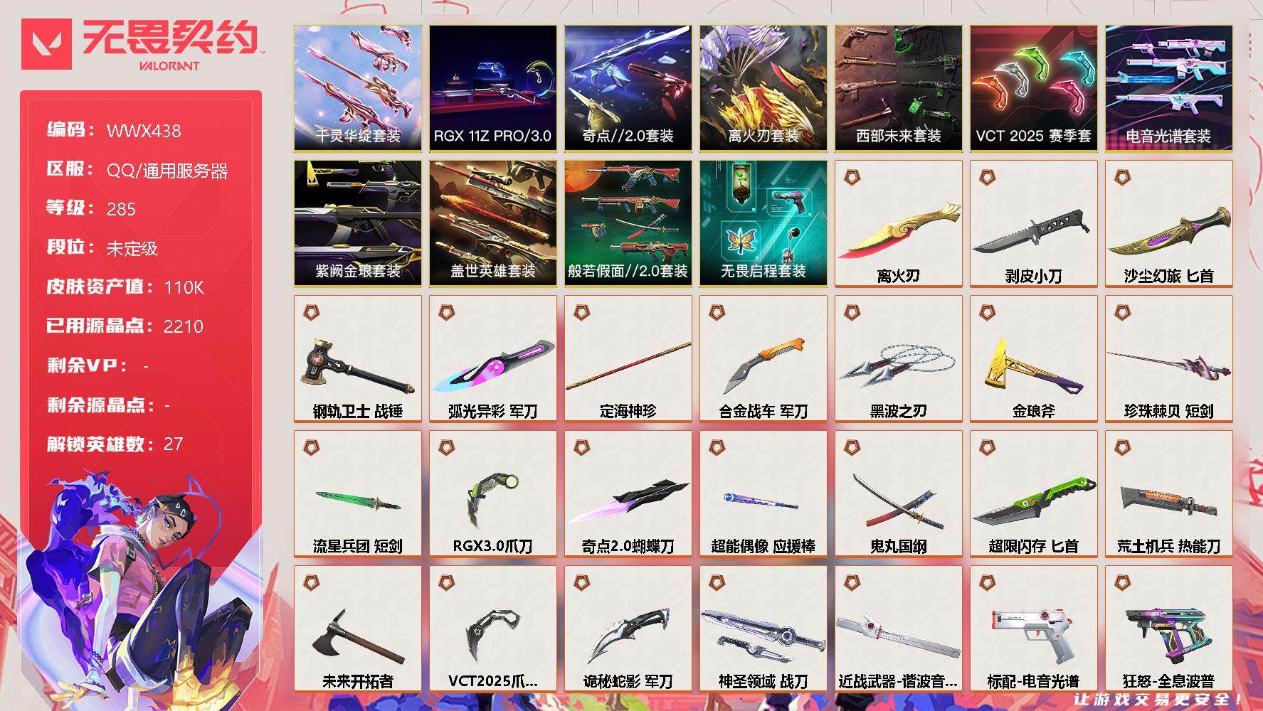 无畏契约账号QQ【WWX438】终极*50/卓越*20/皮肤*216/等级*285/段位:未定级/离火刃套装/RGX 11z Pro//3.0套装/西部未来套装/VCT 2025 赛季套装/电音光谱套装/千灵华绽套