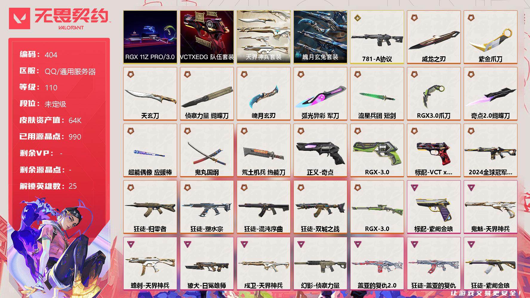 无畏契约账号QQ[9508618]【套装】：RGX 11z Pro//3.0套装，VCTxEDG 队伍套装，天界神兵套装，魄月玄兔套装
【英雄】：炼狱，维斯，暮蝶，壹决，铁臂，捷风，雷兹，幽影，不死鸟，贤者，猎枭，蝰