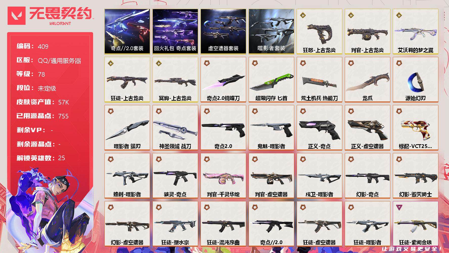 无畏契约账号QQ[9509286]【套装】：虚空遗器套装，噬影者套装，上古龙炎套装，奇点//2.0套装，回火礼包：奇点套装
【英雄】：幻棱，炼狱，维斯，暮蝶，钛狐，壹决，铁臂，捷风，雷兹，幽影，不死鸟，贤者，猎枭，零