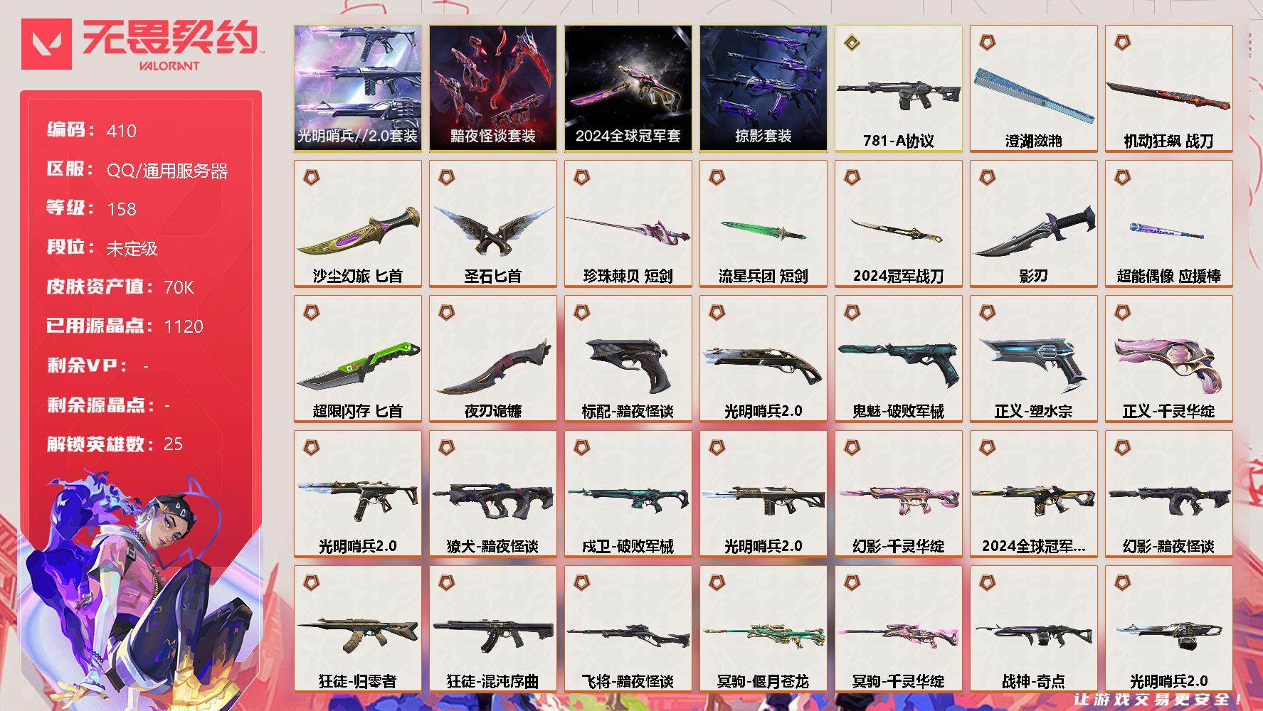 无畏契约账号QQ[9509409]【套装】：2024全球冠军赛套装，光明哨兵//2.0套装，黯夜怪谈套装，掠影套装
【英雄】：炼狱，维斯，暮蝶，壹决，铁臂，捷风，雷兹，幽影，不死鸟，贤者，猎枭，蝰蛇，零，芮娜，奇乐，