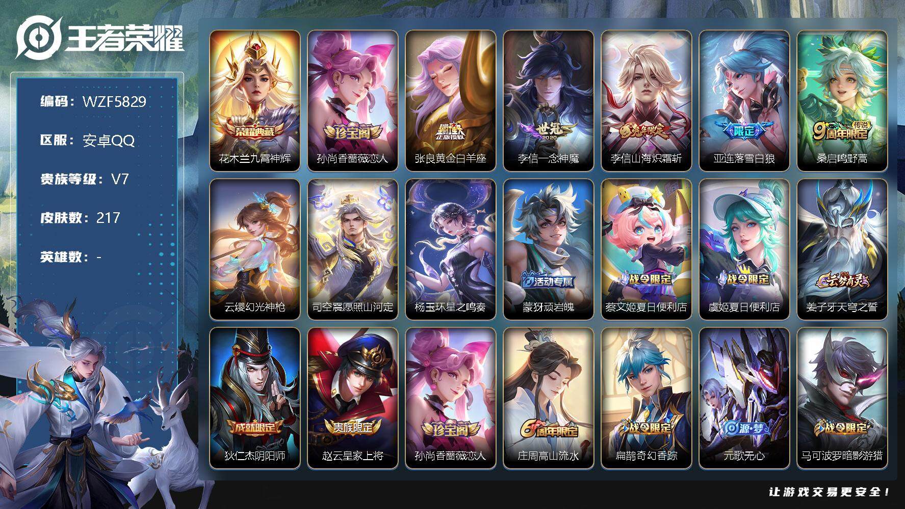 王者荣耀账号安卓QQ【WZF5829】贵族7/皮肤217/典藏1/传说8/史诗68/九霄神辉/孙尚香-时之恋人/黄金白羊座/一念神魔/山海炽霜斩/落雪白狼/鸣野蒿/幻光神枪/愿照·山河定/杨玉环星之鸣奏/顽岩魄/蔡文姬