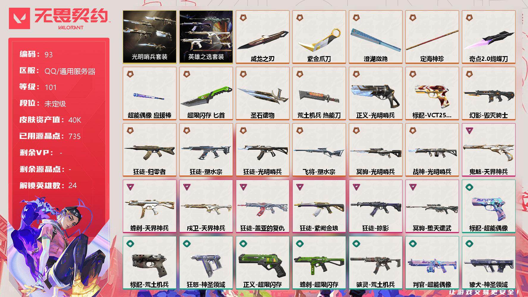 无畏契约账号QQ[9511096]【套装】：光明哨兵套装，英雄之选套装
【英雄】：炼狱，维斯，暮蝶，钛狐，壹决，铁臂，捷风，雷兹，幽影，不死鸟，贤者，猎枭，蝰蛇，零，芮娜，奇乐，尚勃勒，霓虹，夜露，星礈，K/O，盖可