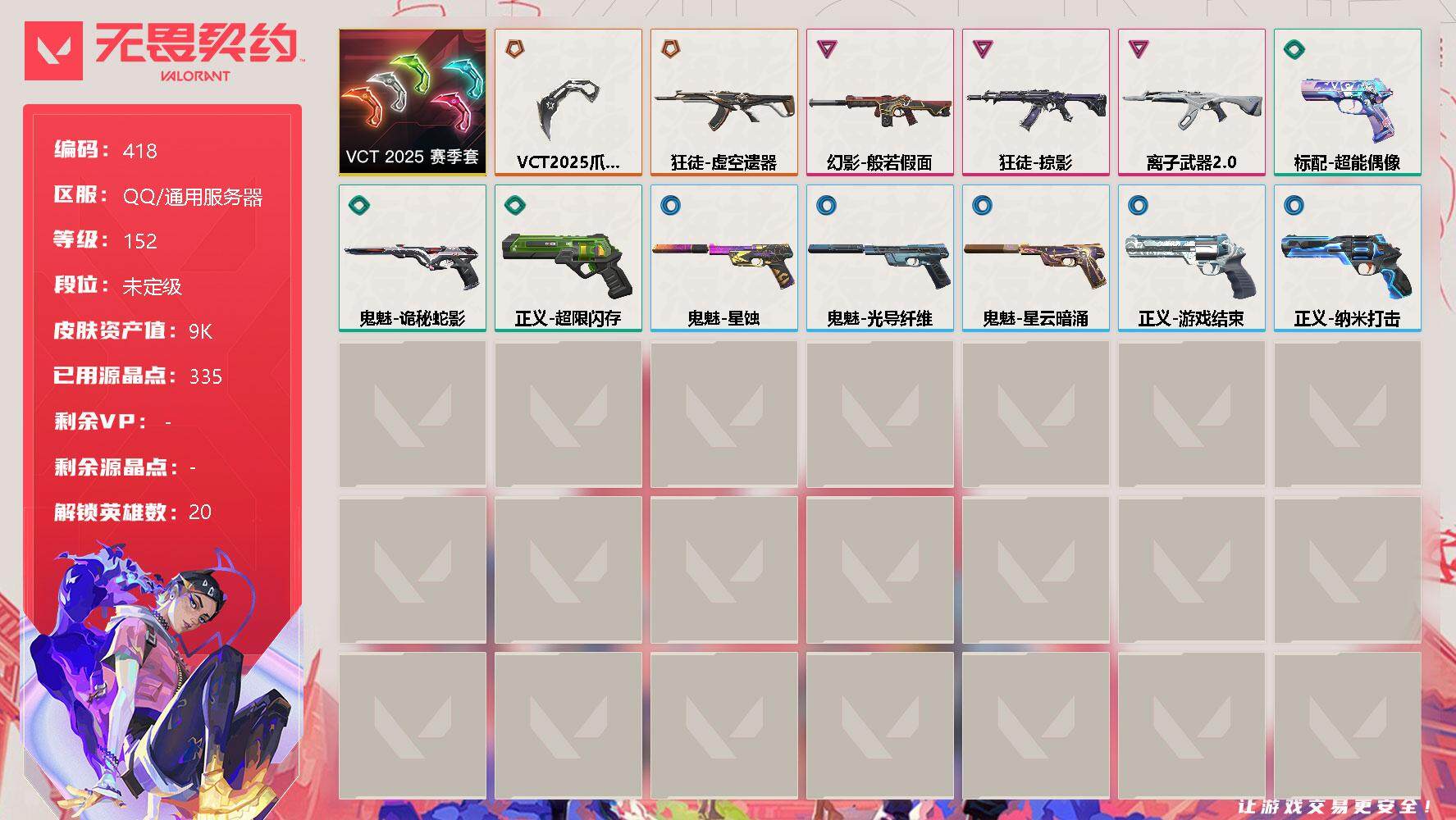 无畏契约账号QQ[9511878]【套装】：VCT 2025 赛季套装
【英雄】：幻棱，炼狱，维斯，钛狐，壹决，铁臂，捷风，幽影，不死鸟，贤者，猎枭，蝰蛇，零，芮娜，尚勃勒，霓虹，星礈，海神，盖可，钢锁
【近战 武器
