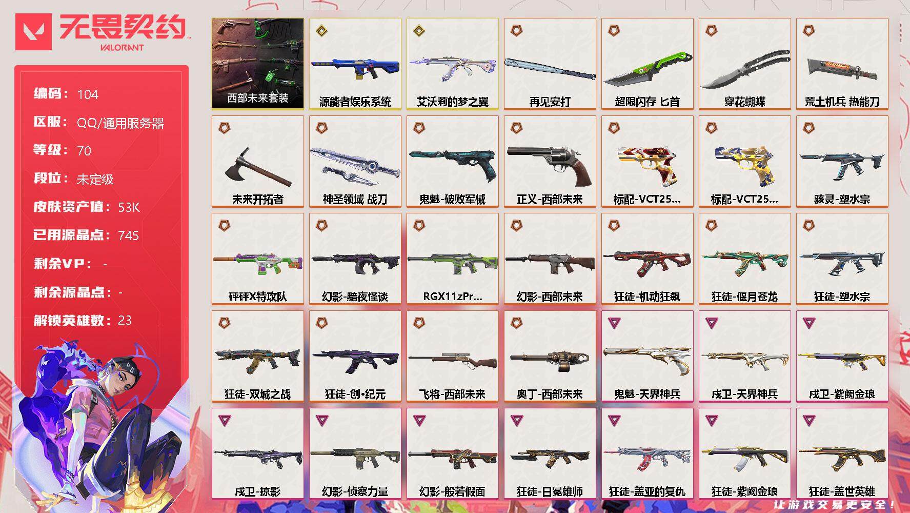 无畏契约账号QQ[9511912]【套装】：西部未来套装
【英雄】：炼狱，维斯，暮蝶，钛狐，壹决，铁臂，捷风，雷兹，不死鸟，贤者，猎枭，蝰蛇，零，奇乐，尚勃勒，霓虹，斯凯，夜露，星礈，K/O，海神，盖可，黑梦
【近战