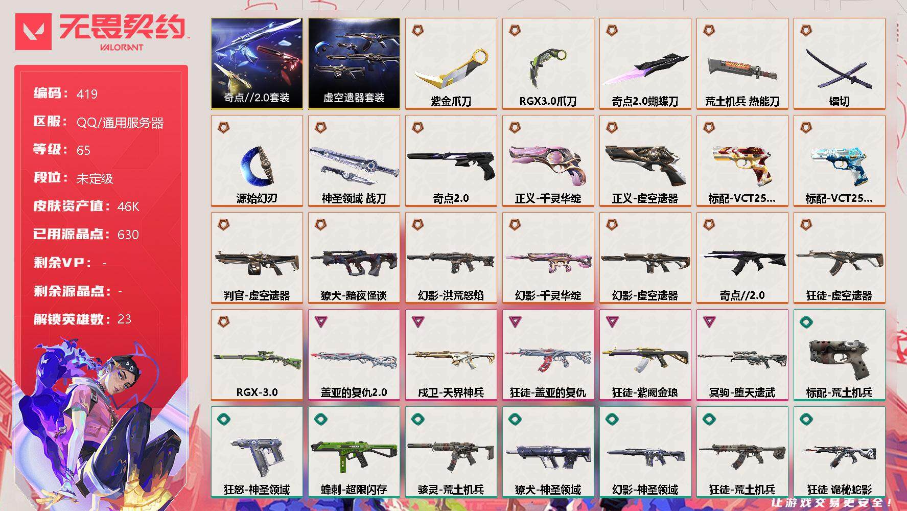 无畏契约账号QQ[9512234]【套装】：虚空遗器套装，奇点//2.0套装
【英雄】：幻棱，炼狱，暮蝶，钛狐，壹决，铁臂，捷风，雷兹，幽影，不死鸟，贤者，猎枭，零，芮娜，奇乐，尚勃勒，霓虹，斯凯，夜露，星礈，K/O