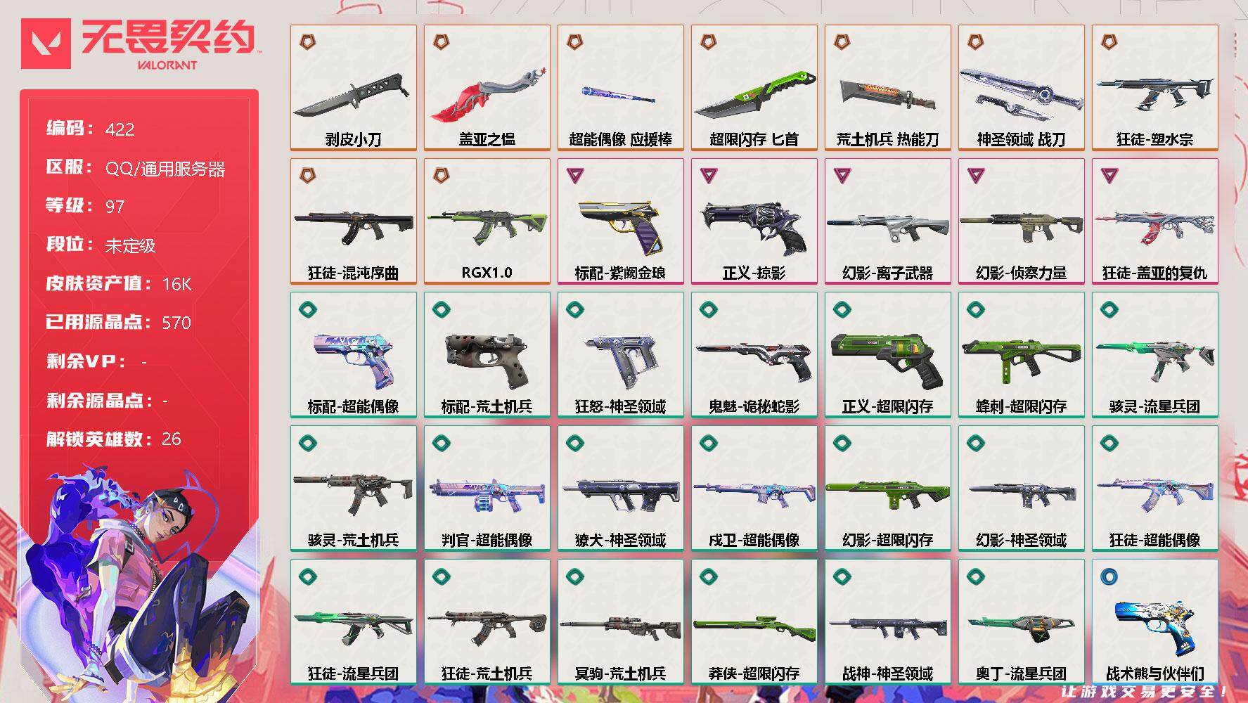 无畏契约账号QQ【英雄】：幻棱，炼狱，维斯，暮蝶，钛狐，壹决，铁臂，捷风，雷兹，幽影，不死鸟，贤者，猎枭，蝰蛇，零，芮娜，奇乐，尚勃勒，霓虹，斯凯，夜露，K/O，海神，盖可，黑梦，钢锁
【近战 武器