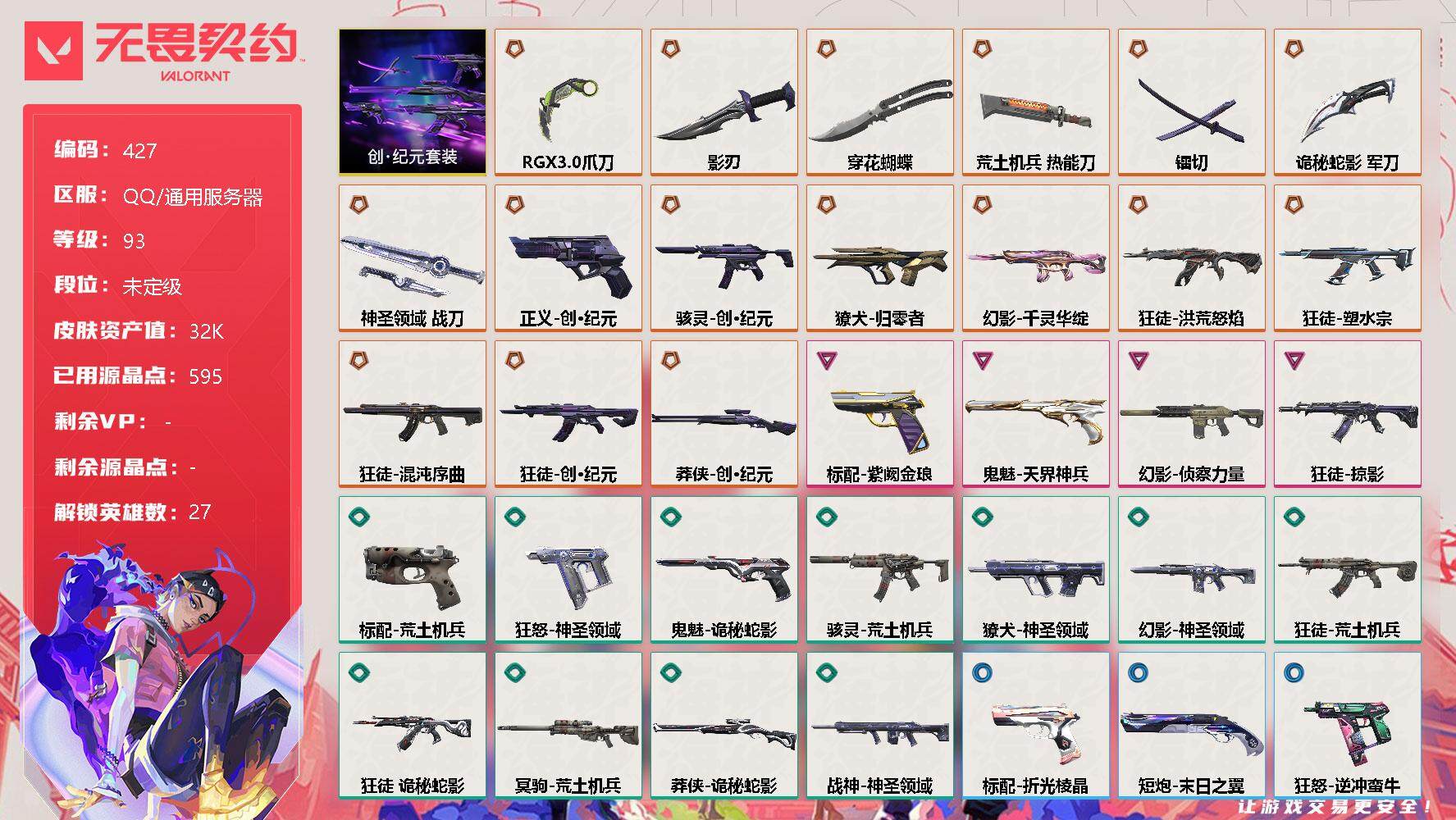 无畏契约账号QQ[9513643]【套装】：创·纪元套装
【英雄】：幻棱，炼狱，维斯，暮蝶，钛狐，壹决，铁臂，捷风，雷兹，幽影，不死鸟，贤者，猎枭，蝰蛇，零，芮娜，奇乐，尚勃勒，霓虹，斯凯，夜露，星礈，K/O，海神，
