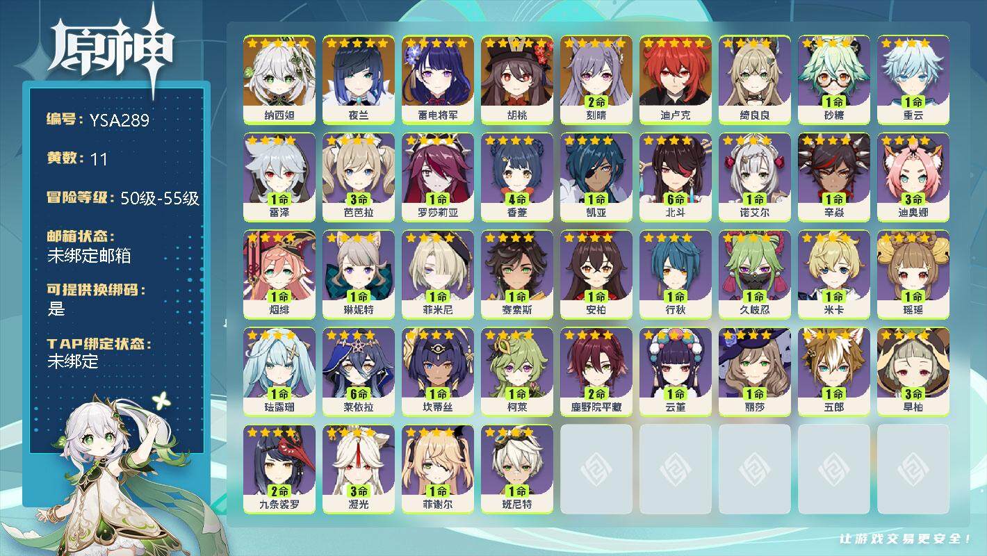 原神账号官服 天空岛【YSA289】55级/11黄/男主/7个五星角色/0命纳西妲/0命夜兰/0命雷电将军/0命胡桃/2命刻晴/0命迪卢克/0命绮良良/1命砂糖/0命重云/1命雷泽/3命芭芭拉/1命罗莎莉亚/4命香菱/