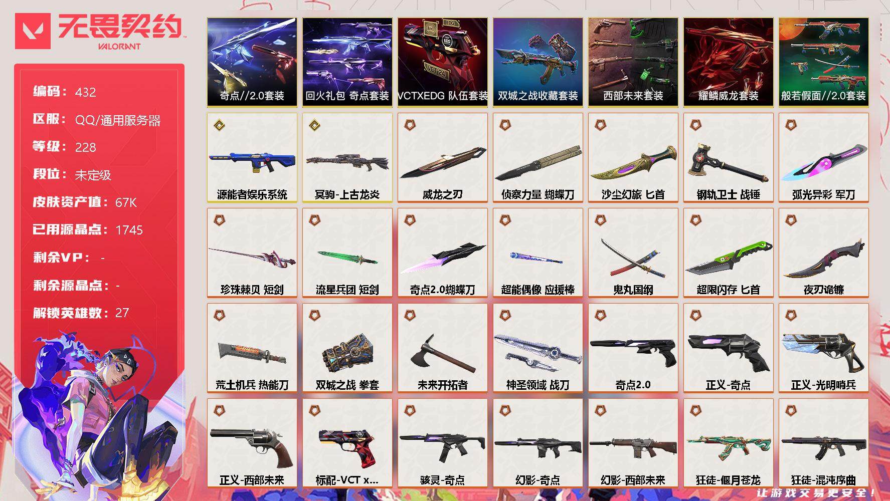 无畏契约账号QQ【套装】：《双城之战》收藏套装，西部未来套装，奇点//2.0套装，VCTxEDG 队伍套装，回火礼包：奇点套装，般若假面//2.0套装，耀鳞威龙套装
【英雄】：幻棱，炼狱，维斯，暮蝶