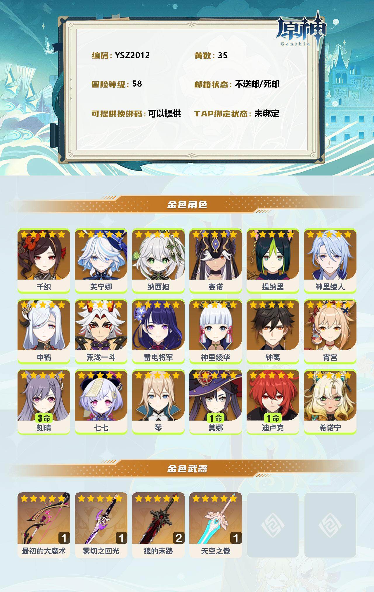 YSEY34449原神账号详情图2 YSEY34449原神账号详情图2