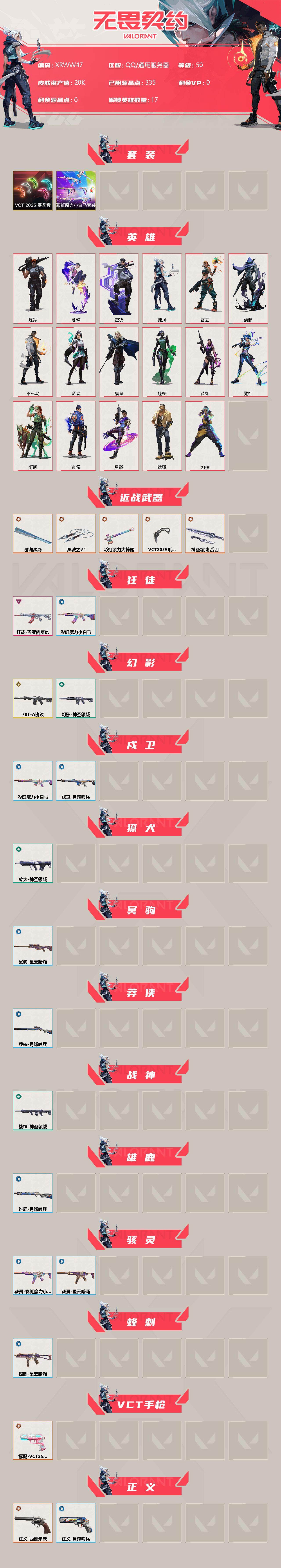 WWQJM37573无畏契约账号详情图2 WWQJM37573无畏契约账号详情图2