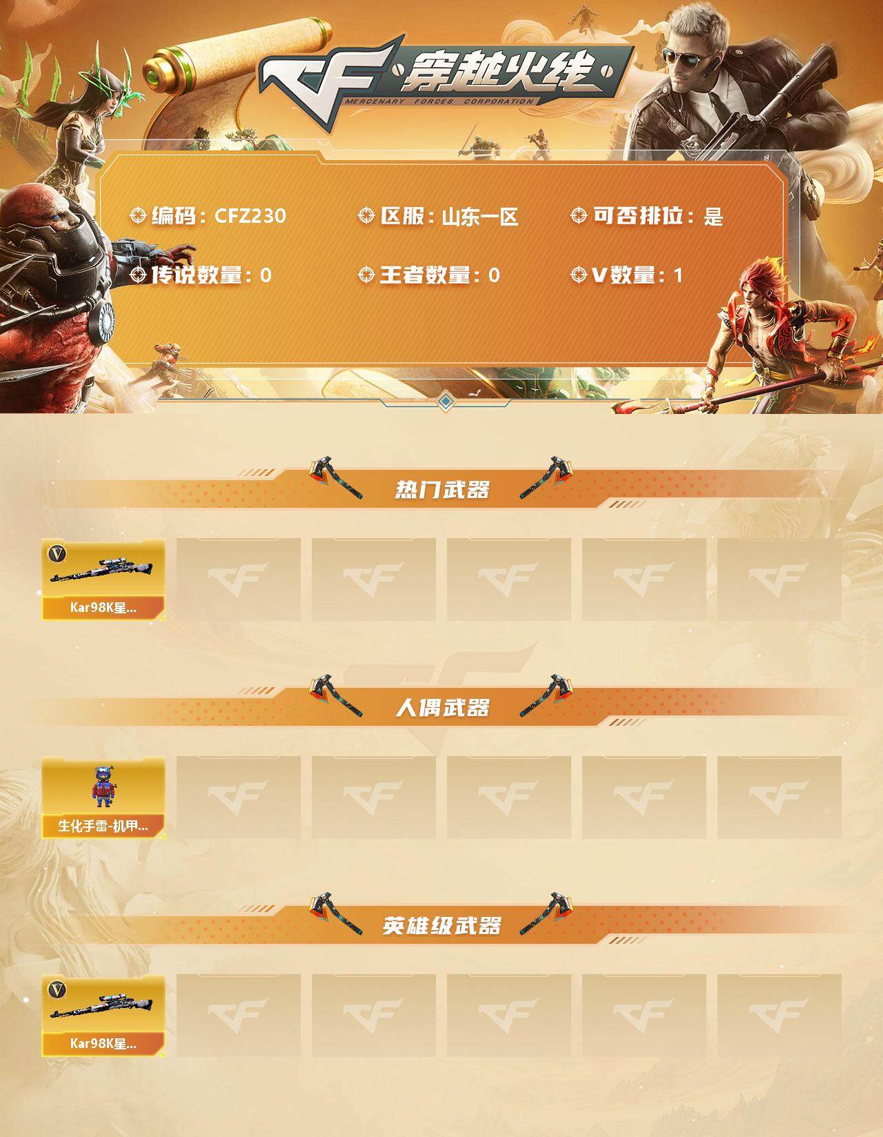 穿越火线账号北部战区山东一区【CFZ230】1V/31级/尉官/98K 星神/生化手雷-机甲核心/98K 星神