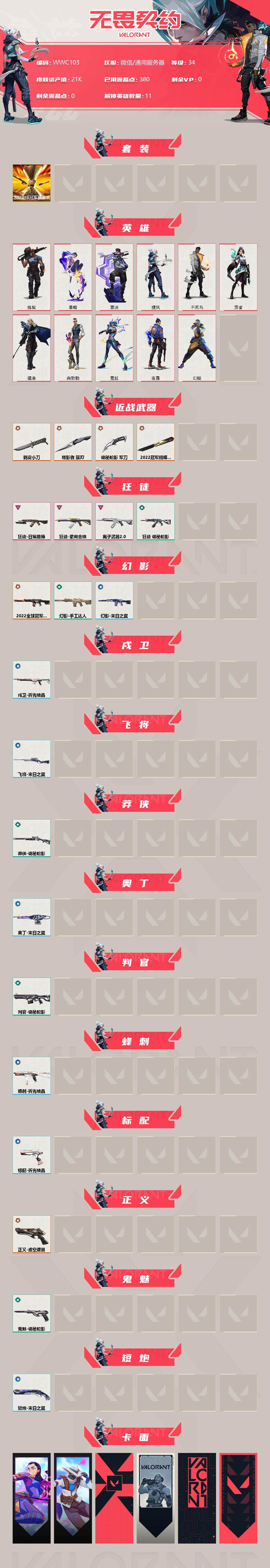 WWQEY36788无畏契约账号详情图2