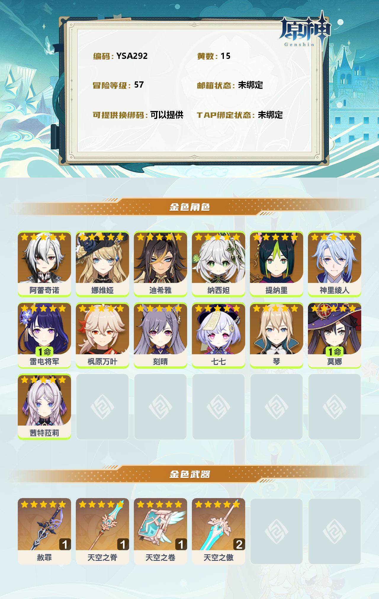 YSEY34380原神账号详情图2 YSEY34380原神账号详情图2