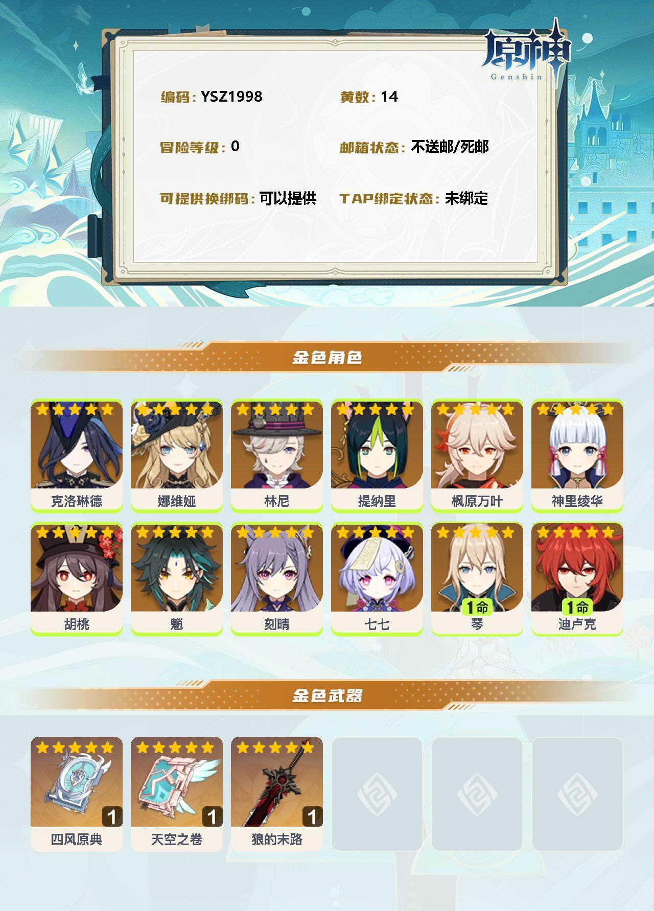 YSEY34394原神账号详情图2 YSEY34394原神账号详情图2