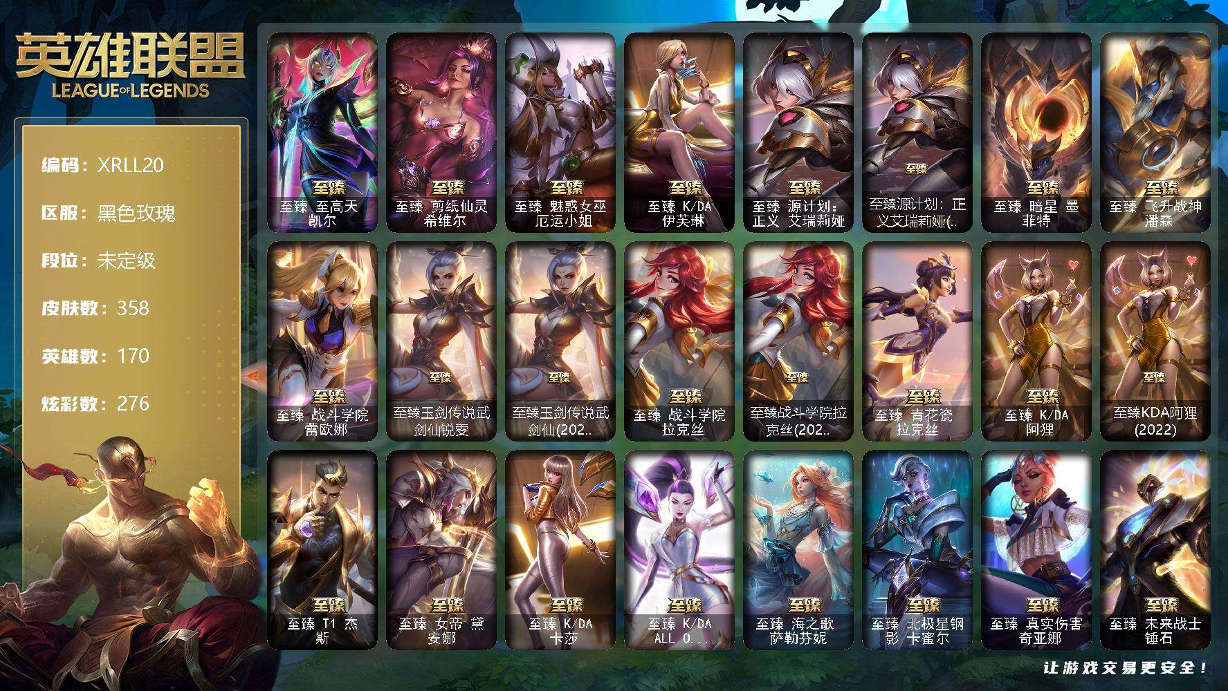 英雄联盟账号电信黑色玫瑰【XRLL20】170英雄/358皮肤/1终极/34神话/75限定/13臻彩/276炫彩/48传说/46史诗/未定级账号等级:657/觅心之翼奎因头像/至臻至高天凯尔/至臻剪纸仙灵希维尔/至臻 厄运