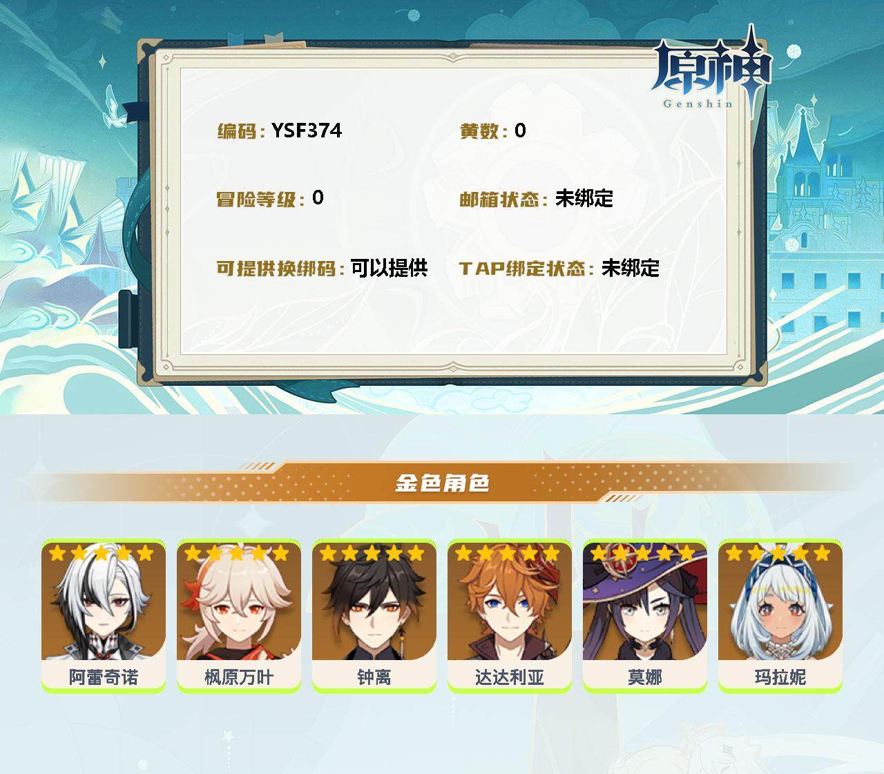 YSEY34404原神账号详情图2 YSEY34404原神账号详情图2