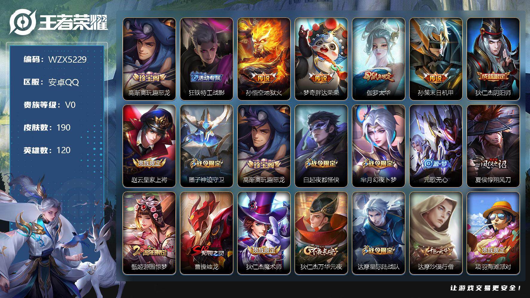 王者荣耀账号安卓QQ【WZX5229】贵族0/皮肤190/传说4/史诗43/英雄120/高渐离玩趣恶龙/狂铁特工战影/地狱火/胖达荣荣/太华/孙策-末日机甲/狄仁杰阴阳师/赵云皇家上将/墨子神迹守卫/高渐离玩趣恶龙/白