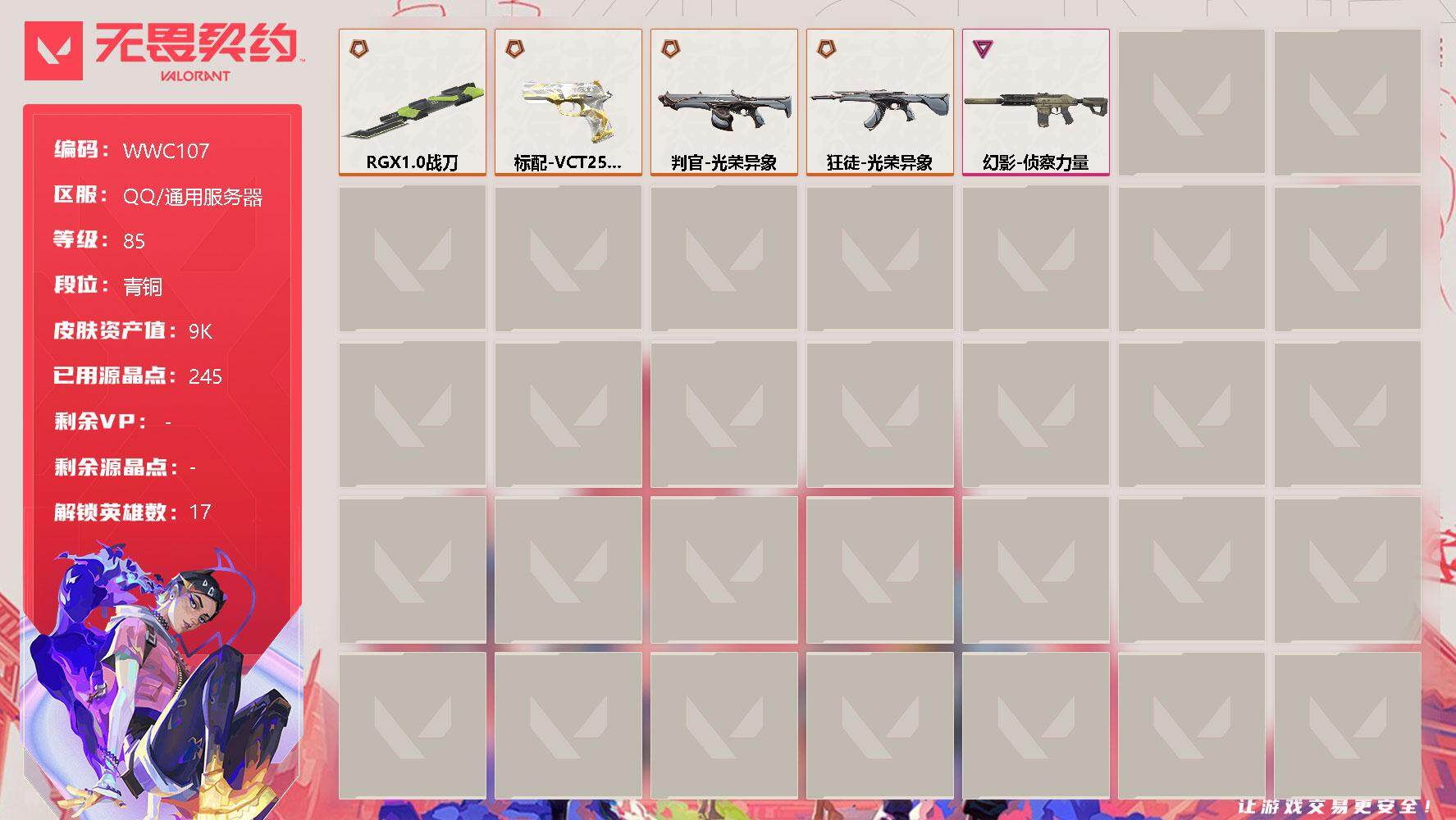 无畏契约账号QQ【WWC107】终极*5/卓越*1/皮肤*18/等级*85/段位:青铜/炼狱/暮蝶/壹决/捷风/幽影/不死鸟/贤者/猎枭/零/芮娜/奇乐/尚勃勒/霓虹/夜露/星礈/K/O/盖可/近战武器-RGX 1