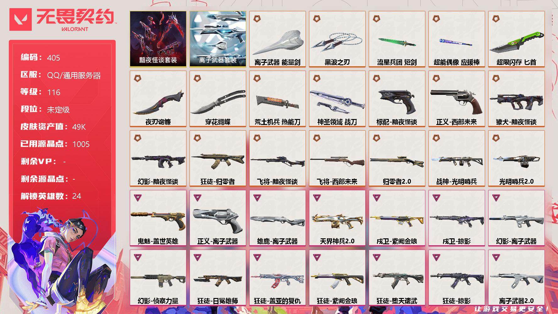 无畏契约账号QQ[9509070]【套装】：黯夜怪谈套装，离子武器套装
【英雄】：幻棱，炼狱，维斯，暮蝶，钛狐，壹决，铁臂，捷风，雷兹，幽影，不死鸟，贤者，猎枭，蝰蛇，零，芮娜，奇乐，尚勃勒，霓虹，夜露，星礈，K/O