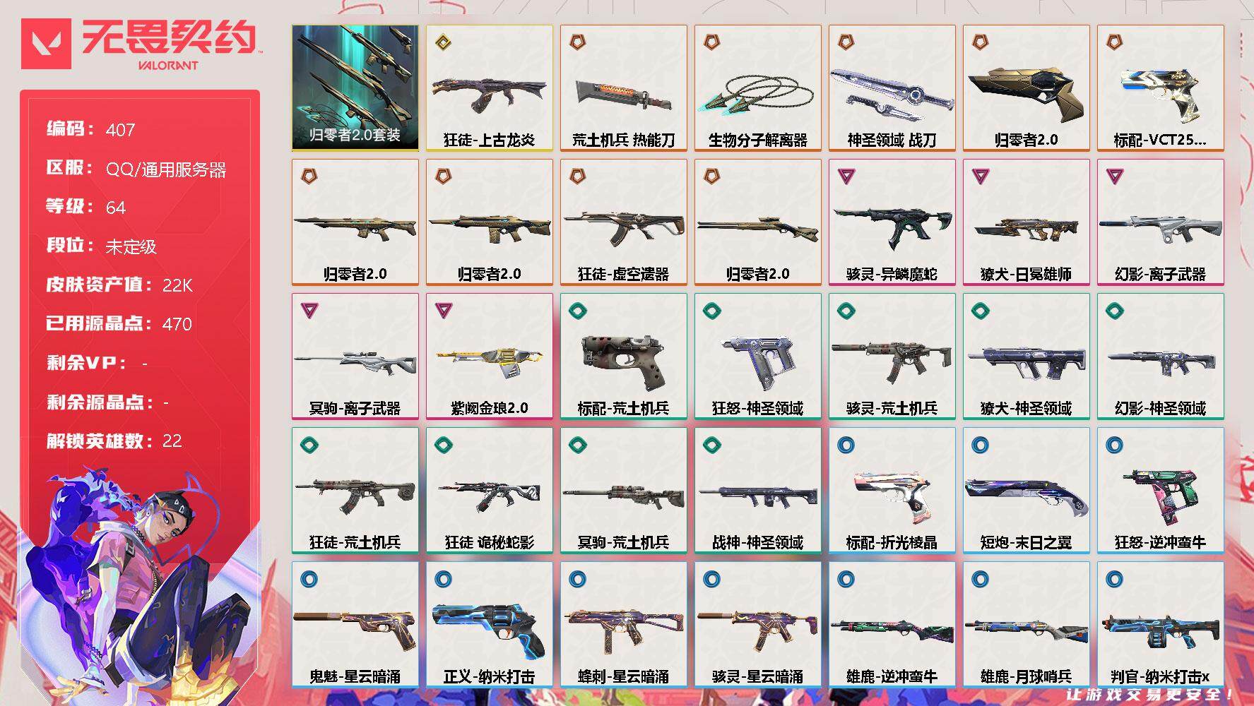 无畏契约账号QQ[9509167]【套装】：归零者//2.0套装
【英雄】：幻棱，炼狱，维斯，暮蝶，钛狐，壹决，铁臂，捷风，雷兹，幽影，不死鸟，贤者，猎枭，蝰蛇，零，芮娜，奇乐，尚勃勒，夜露，K/O，盖可，黑梦
【近