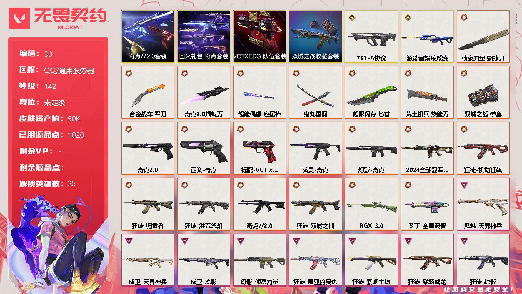 无畏契约账号QQ[9509694]【套装】：《双城之战》收藏套装，奇点//2.0套装，VCTxEDG 队伍套装，回火礼包：奇点套装
【英雄】：炼狱，维斯，暮蝶，壹决，铁臂，捷风，雷兹，幽影，不死鸟，贤者，猎枭，蝰蛇，