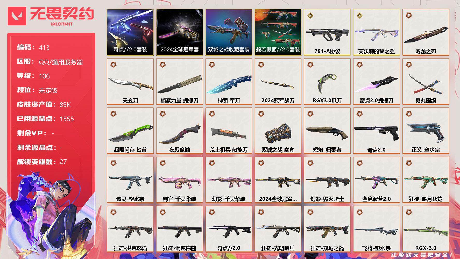 无畏契约账号QQ[9510385]【套装】：2024全球冠军赛套装，《双城之战》收藏套装，奇点//2.0套装，般若假面//2.0套装
【英雄】：幻棱，炼狱，维斯，暮蝶，钛狐，壹决，铁臂，捷风，雷兹，幽影，不死鸟，贤者