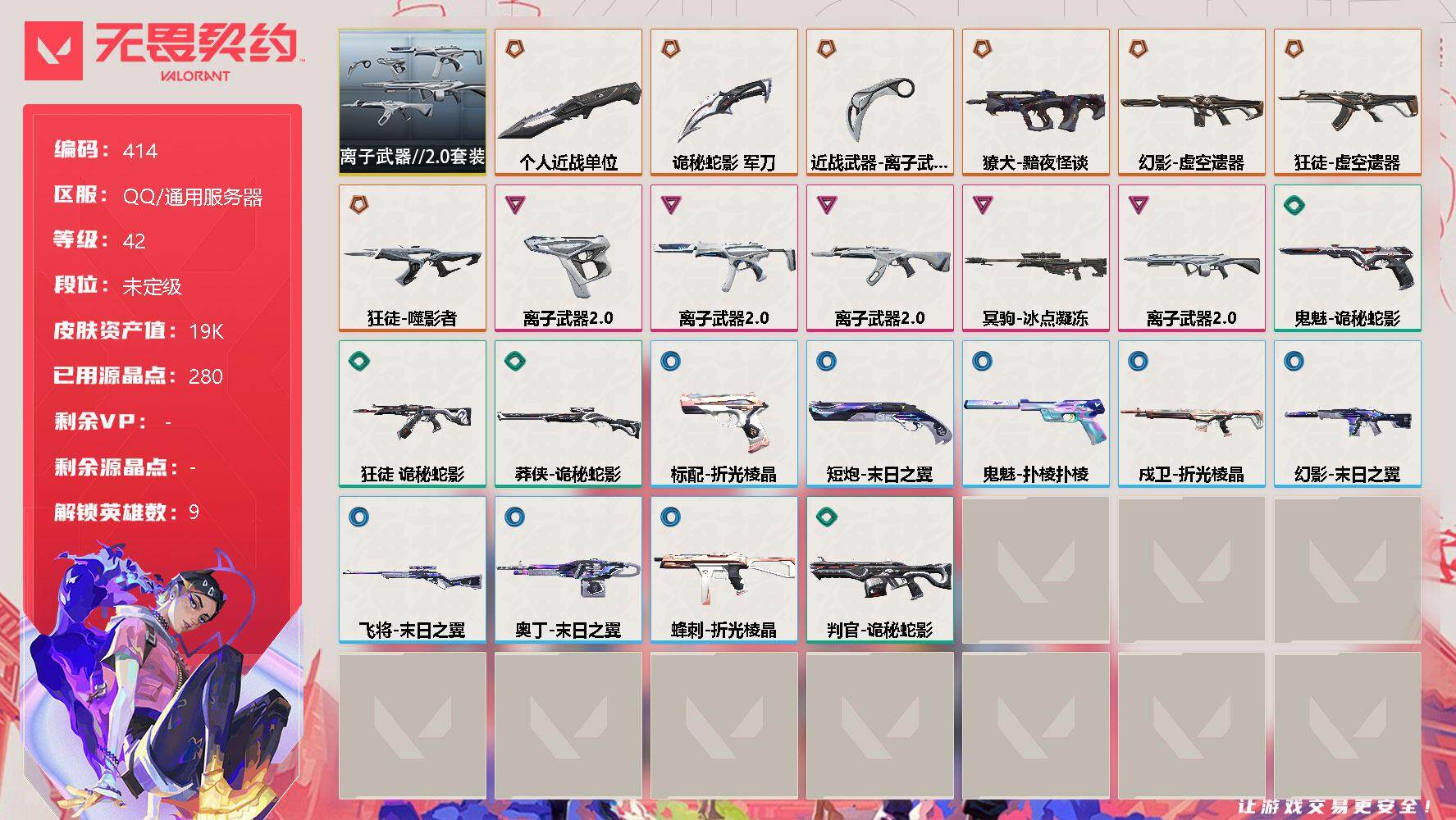 无畏契约账号QQ[9510467]【套装】：离子武器//2.0套装
【英雄】：幻棱，炼狱，捷风，不死鸟，贤者，猎枭，零，芮娜，尚勃勒
【近战 武器】：近战武器-离子武器//2.0 爪刀，近战武器-个人近战单位，近战武