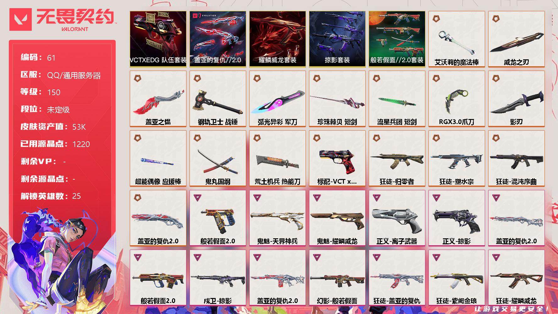 无畏契约账号QQ[9510906]【套装】：VCTxEDG 队伍套装，般若假面//2.0套装，掠影套装，耀鳞威龙套装，盖亚的复仇//2.0套装
【英雄】：炼狱，维斯，暮蝶，壹决，铁臂，捷风，雷兹，幽影，不死鸟，贤者，