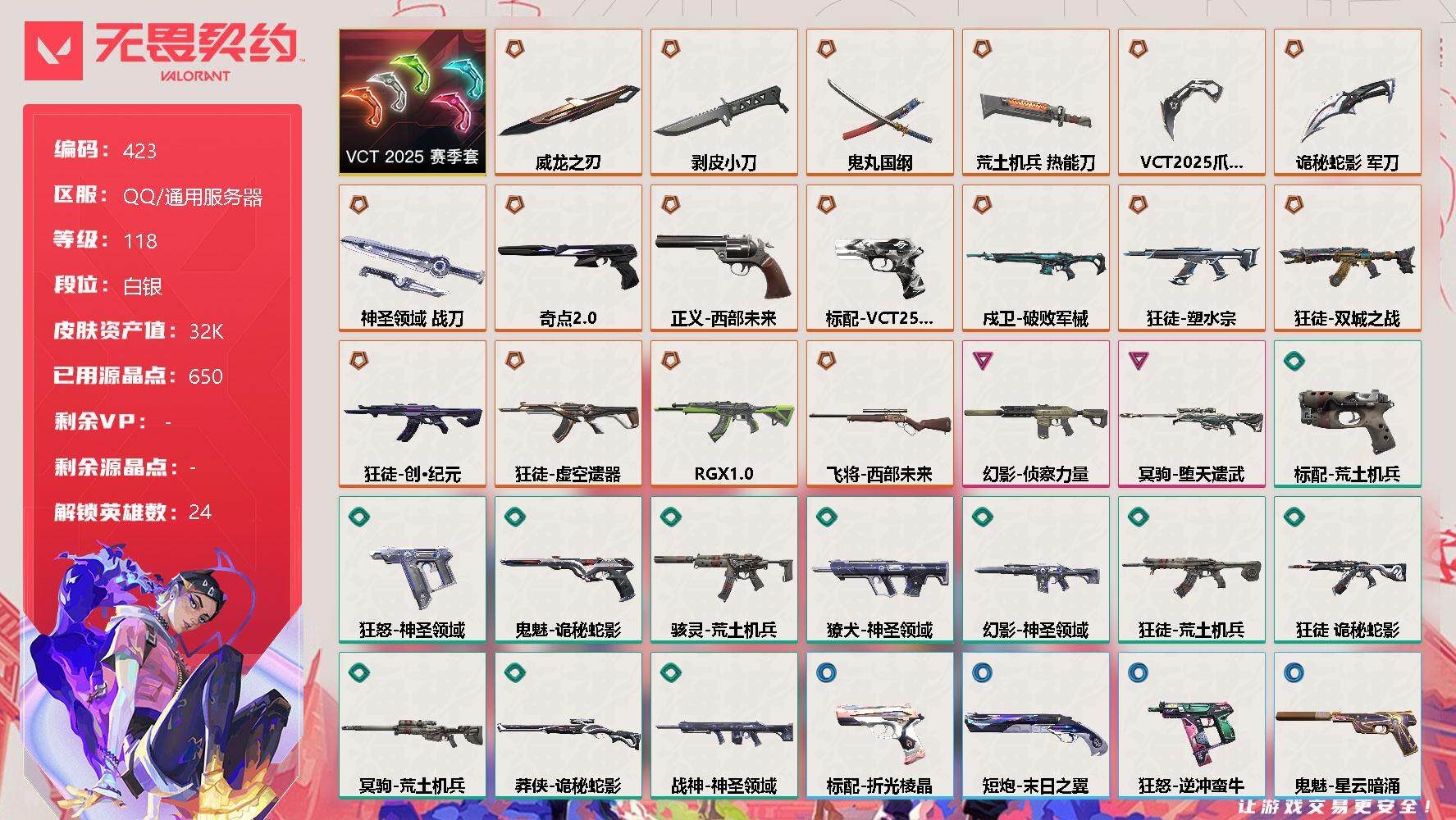 无畏契约账号QQ【套装】：VCT 2025 赛季套装
【英雄】：幻棱，炼狱，维斯，暮蝶，钛狐，壹决，铁臂，捷风，雷兹，幽影，不死鸟，贤者，猎枭，蝰蛇，零，芮娜，奇乐，尚勃勒，霓虹，斯凯，夜露，K/O