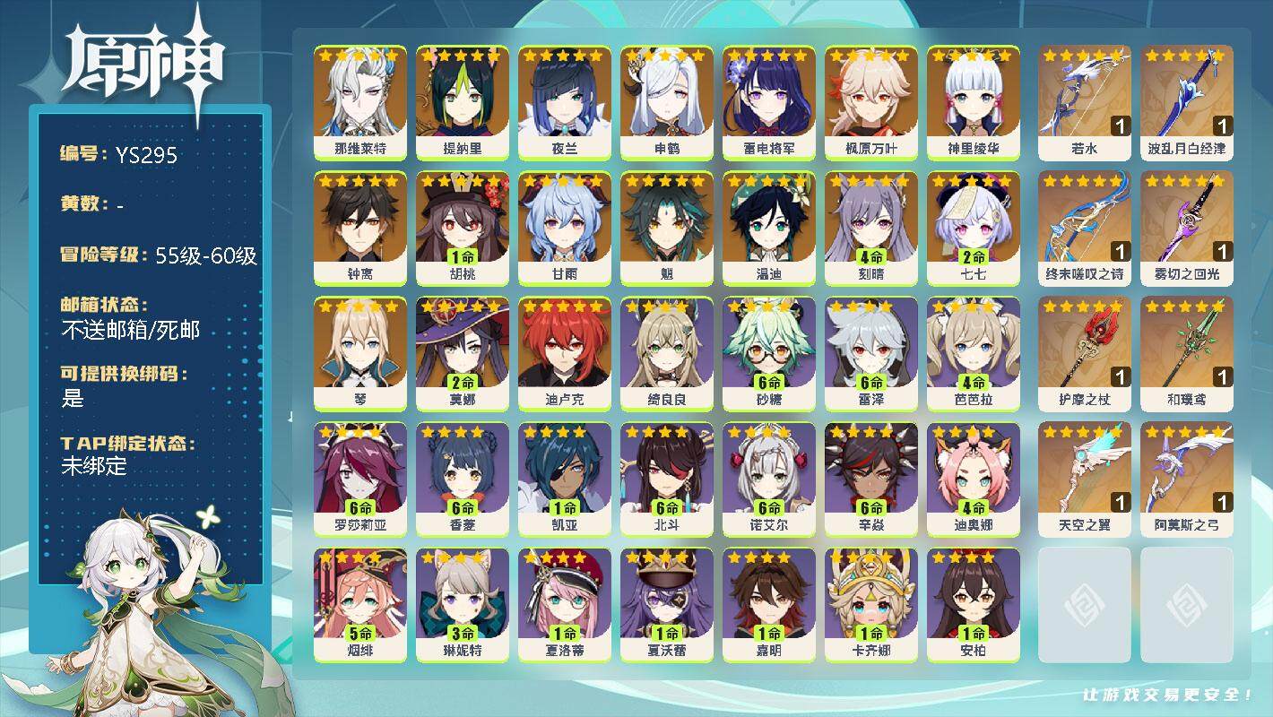原神账号官服 天空岛【YS295】59级/女主/18个五星角色/0命那维莱特/0命提纳里/0命夜兰/0命申鹤/0命雷电将军/0命枫原万叶/0命神里绫华/0命钟离/1命胡桃/0命甘雨/0命魈/0命温迪/4命刻晴/2命七七