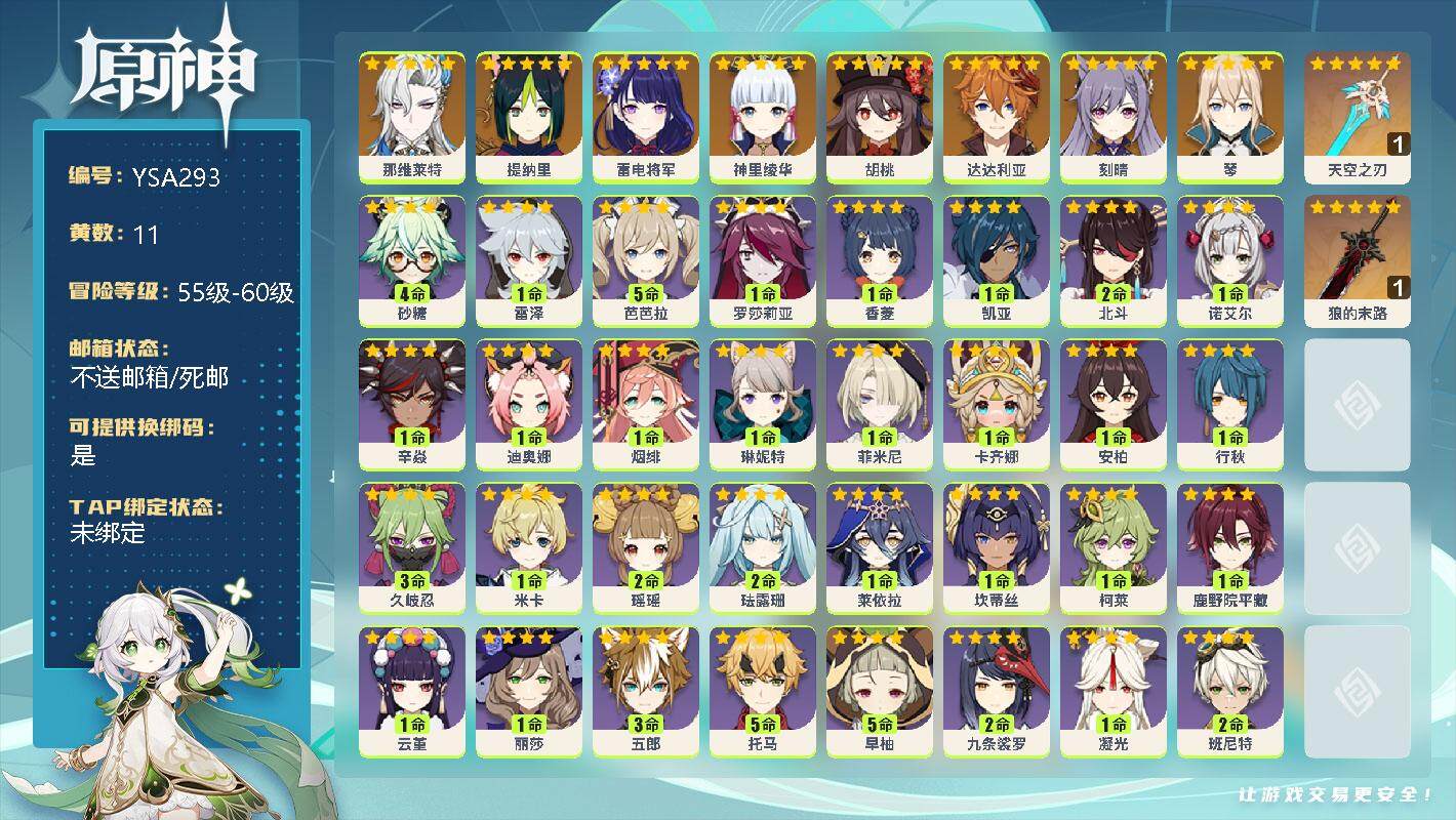原神账号官服 天空岛【YSA293】56级/11黄/女主/8个五星角色/0命那维莱特/0命提纳里/0命雷电将军/0命神里绫华/0命胡桃/0命达达利亚/0命刻晴/0命琴/精1天空之刃/精1狼的末路/4命砂糖/0命雷泽/5