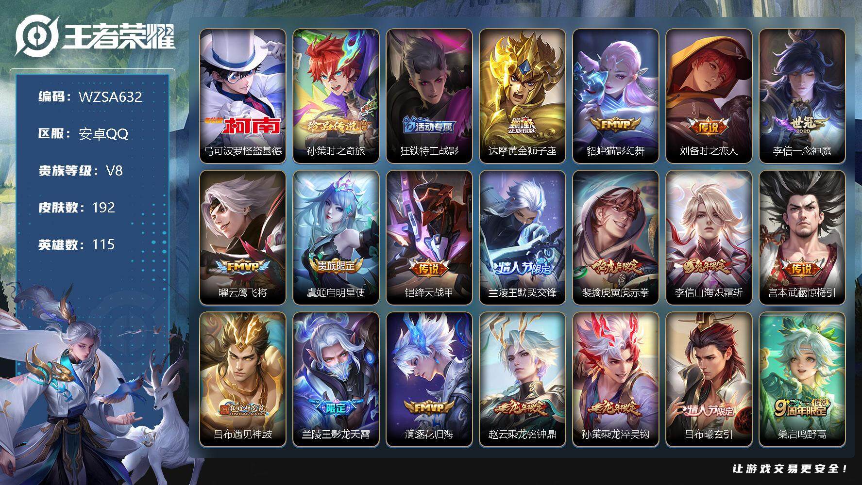 王者荣耀账号安卓QQ【WZSA632】贵族8/皮肤192/传说22/史诗64/英雄115/马可波罗-怪盗基德/孙策-时之奇旅/狂铁特工战影/黄金狮子座/猫影幻舞/刘备-时之恋人/一念神魔/云鹰飞将/启明星使/绛天战甲/