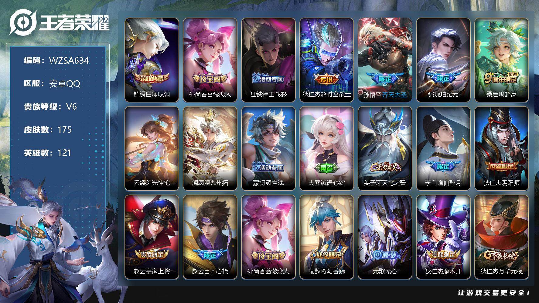 王者荣耀账号安卓QQ【WZSA634】贵族6/皮肤175/典藏1/传说6/史诗40/英雄121/银白咏叹调/孙尚香-时之恋人/狂铁特工战影/超时空战士/齐天大圣/铠-琥珀纪元/鸣野蒿/幻光神枪/愿照·九州拓/顽岩魄/大
