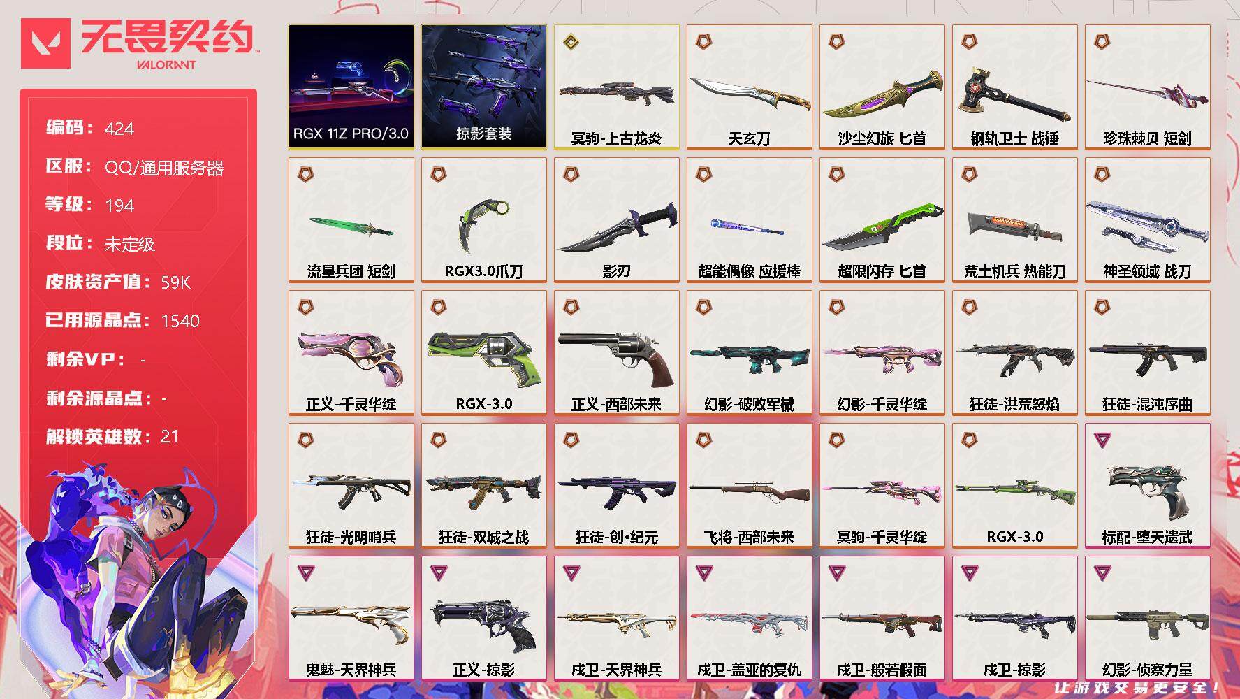无畏契约账号QQ[9515564]【套装】：RGX 11z Pro//3.0套装，掠影套装
【英雄】：幻棱，炼狱，维斯，暮蝶，钛狐，壹决，捷风，雷兹，幽影，不死鸟，贤者，猎枭，芮娜，奇乐，尚勃勒，霓虹，斯凯，夜露，K