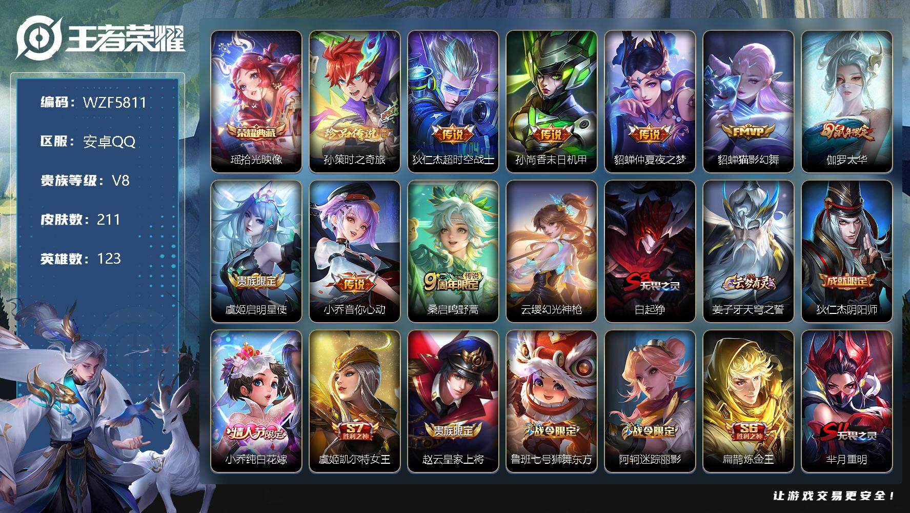 王者荣耀账号安卓QQ【WZF5811】贵族8/皮肤211/典藏1/传说9/史诗48/英雄123/拾光映像/孙策-时之奇旅/超时空战士/孙尚香-末日机甲/仲夏夜之梦/猫影幻舞/太华/启明星使/小乔-音你心动/鸣野蒿/幻光