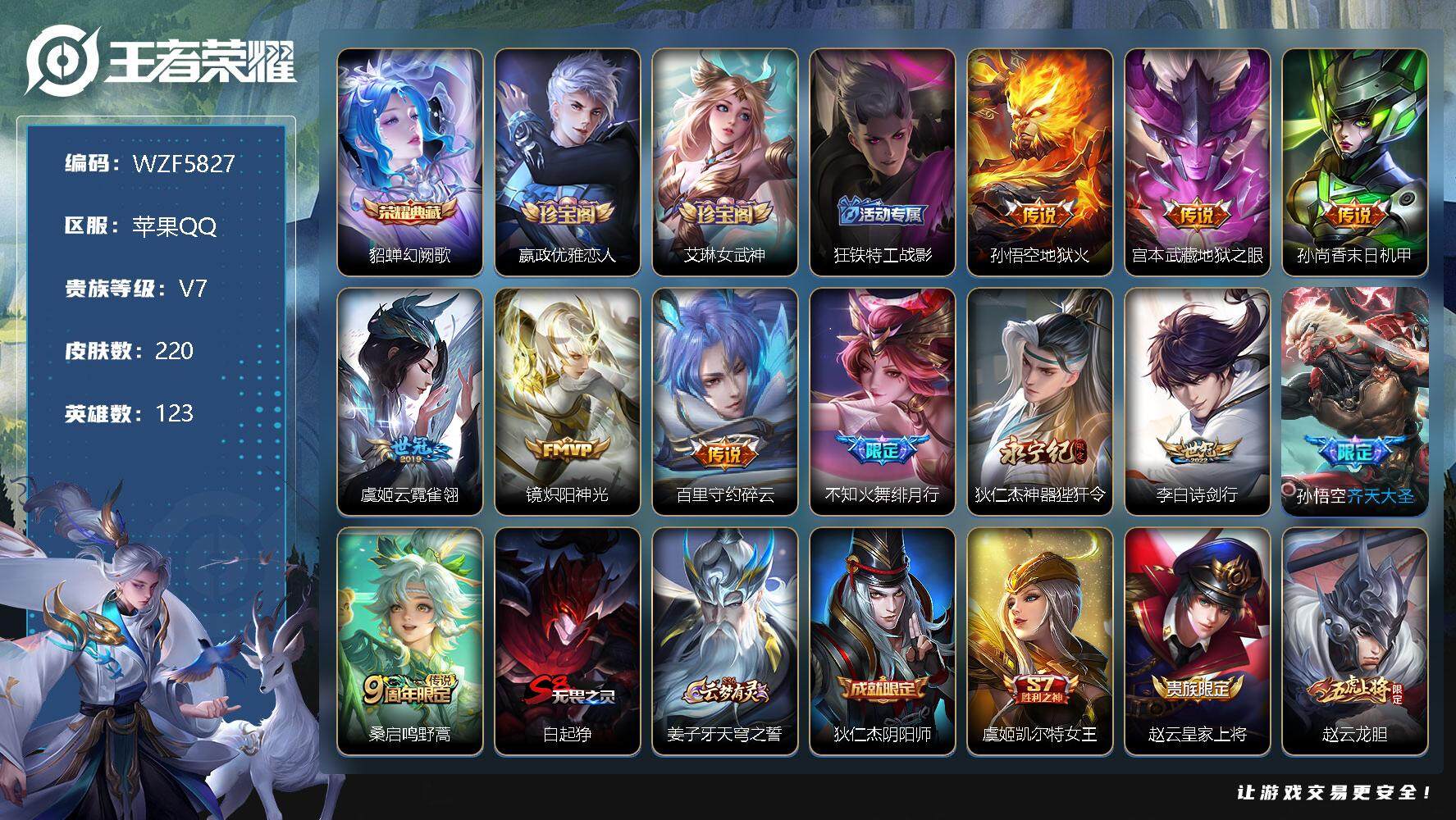 王者荣耀账号苹果QQ【WZF5827】贵族7/皮肤220/典藏1/传说11/史诗61/英雄123/幻阙歌/嬴政优雅恋人/艾琳女武神/狂铁特工战影/地狱火/地狱之眼/孙尚香-末日机甲/云霓雀翎/炽阳神光/碎云/绯月行/神