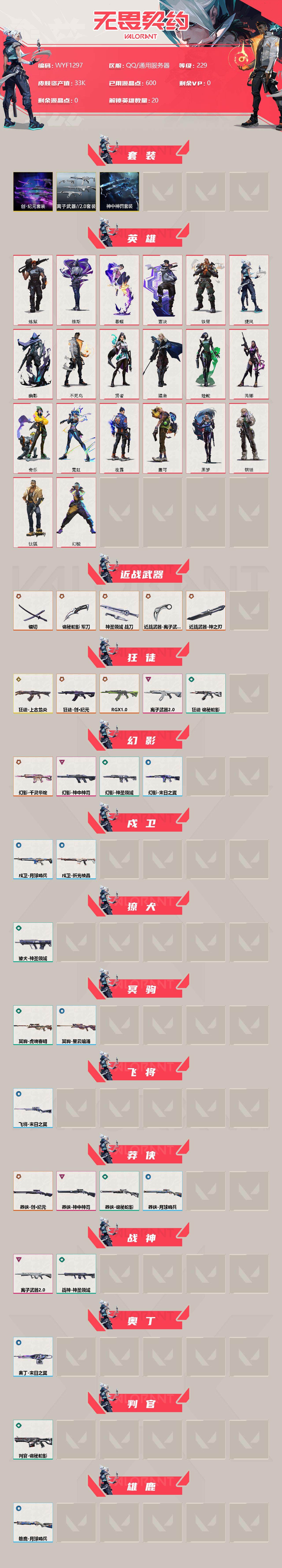 WWQEY36918无畏契约账号详情图2 WWQEY36918无畏契约账号详情图2