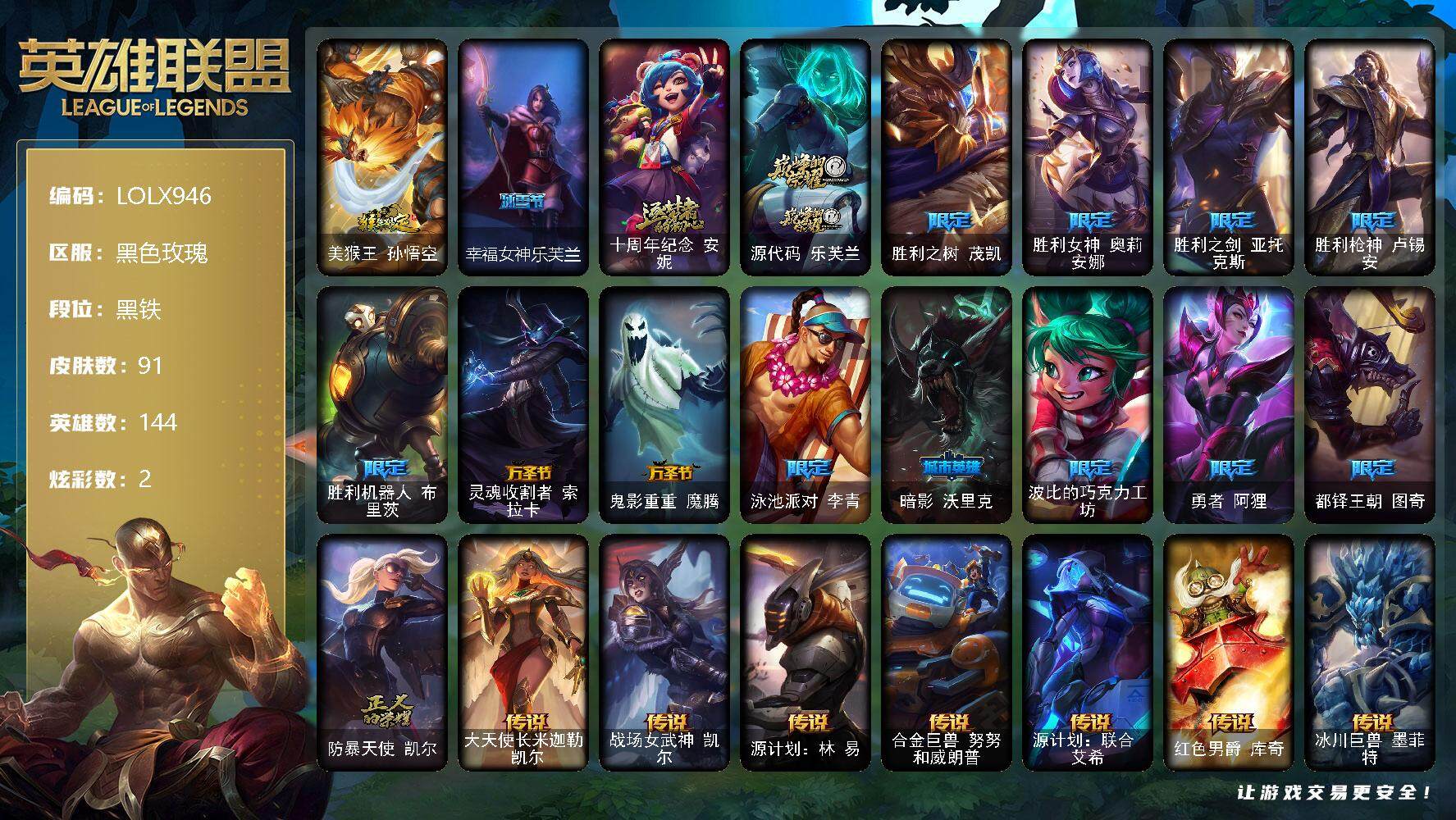 英雄联盟账号电信黑色玫瑰【LOLX946】144英雄/91皮肤/2神话/15限定/2炫彩/12传说/28史诗/黑铁/猴年限定 孙悟空/幸福女神乐芙兰/十周年 安妮/源代码乐芙兰/胜利之树 茂凯/胜利女神 奥莉安娜/胜利之剑
