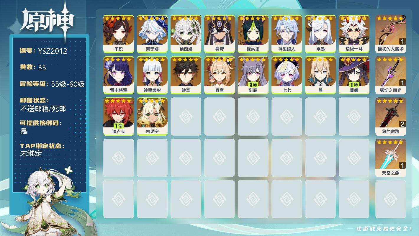 原神账号官服 天空岛【YSZ2012】58级/35黄/女主/19个五星角色/0命千织/0命芙宁娜/0命纳西妲/0命赛诺/0命提纳里/0命神里绫人/0命申鹤/0命荒泷一斗/0命雷电将军/0命神里绫华/0命钟离/0命宵宫/