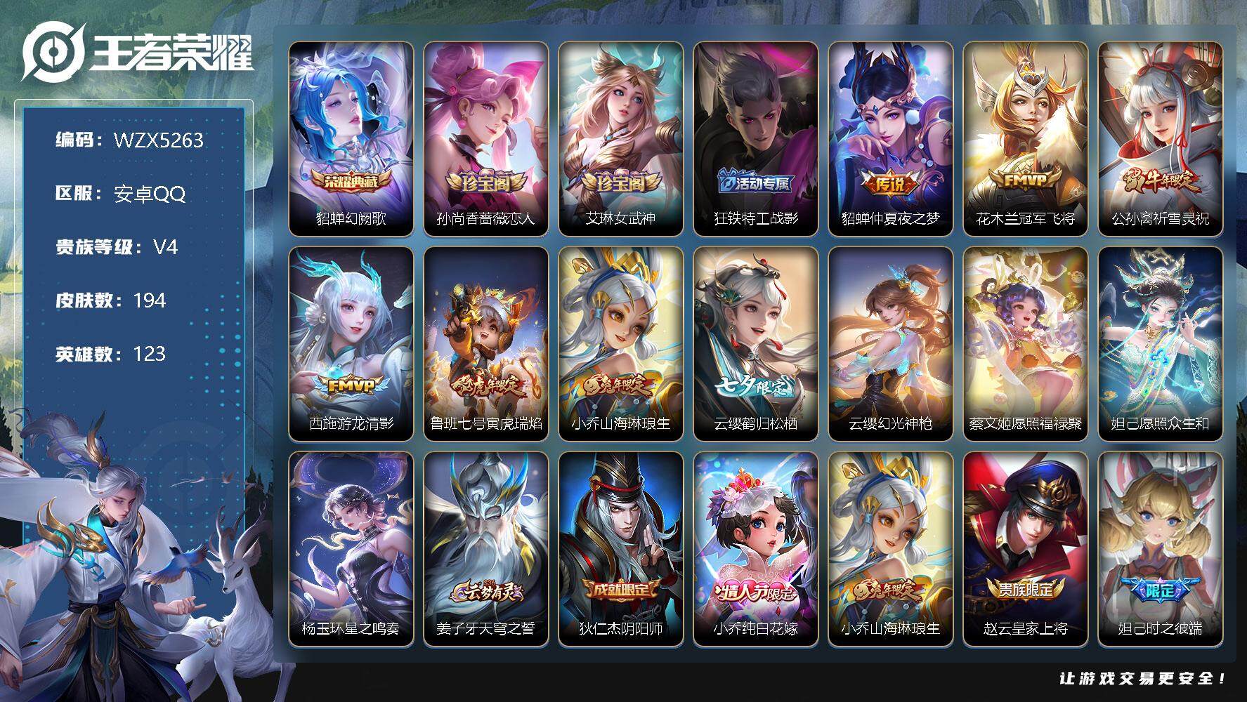 王者荣耀账号安卓QQ【WZX5263】贵族4/皮肤194/典藏1/传说11/史诗56/英雄123/幻阙歌/孙尚香-时之恋人/艾琳女武神/狂铁特工战影/仲夏夜之梦/冠军飞将/祈雪灵祝/游龙清影/寅虎瑞焰/山海琳琅生/云缨