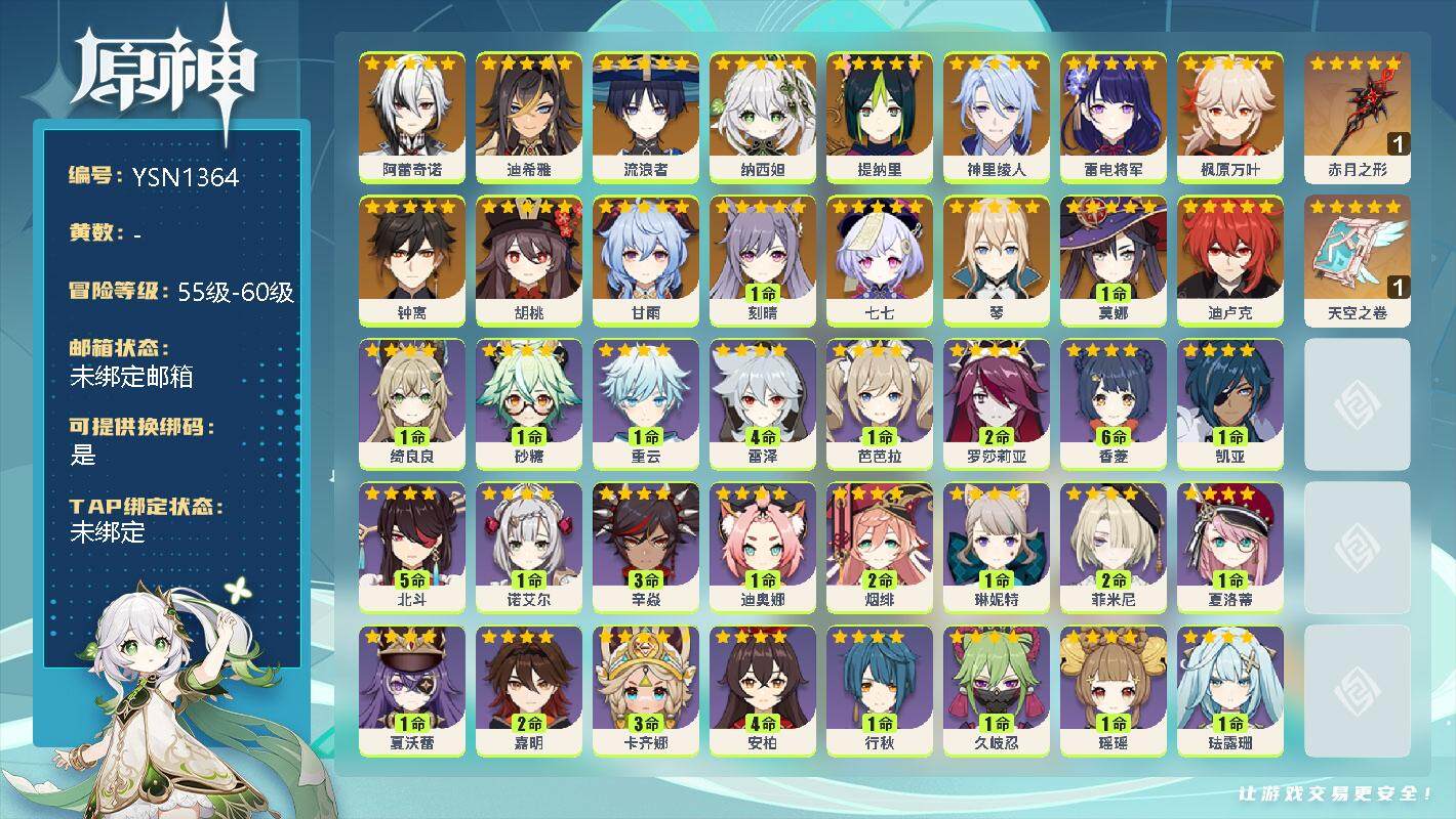 原神账号官服 天空岛【YSN1364】56级/女主/17个五星角色/0命阿蕾奇诺/0命迪希雅/0命流浪者/0命纳西妲/0命提纳里/0命神里绫人/0命雷电将军/0命枫原万叶/0命钟离/0命胡桃/0命甘雨/1命刻晴/0命七