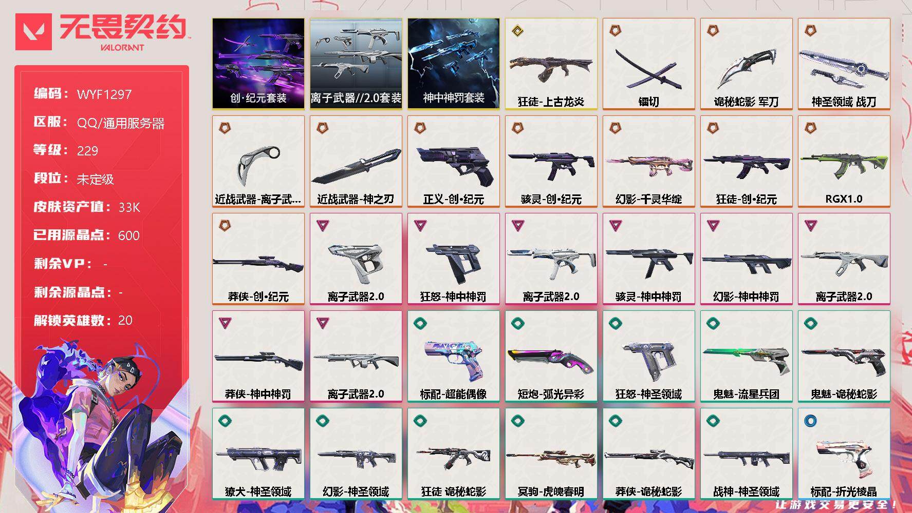无畏契约账号QQ【WYF1297】终极*11/传奇*1/卓越*8/皮肤*50/等级*229/段位:未定级/创·纪元套装/离子武器//2.0套装/神中神罚套装/幻棱/炼狱/维斯/暮蝶/钛狐/壹决/铁臂/捷风/幽影/不