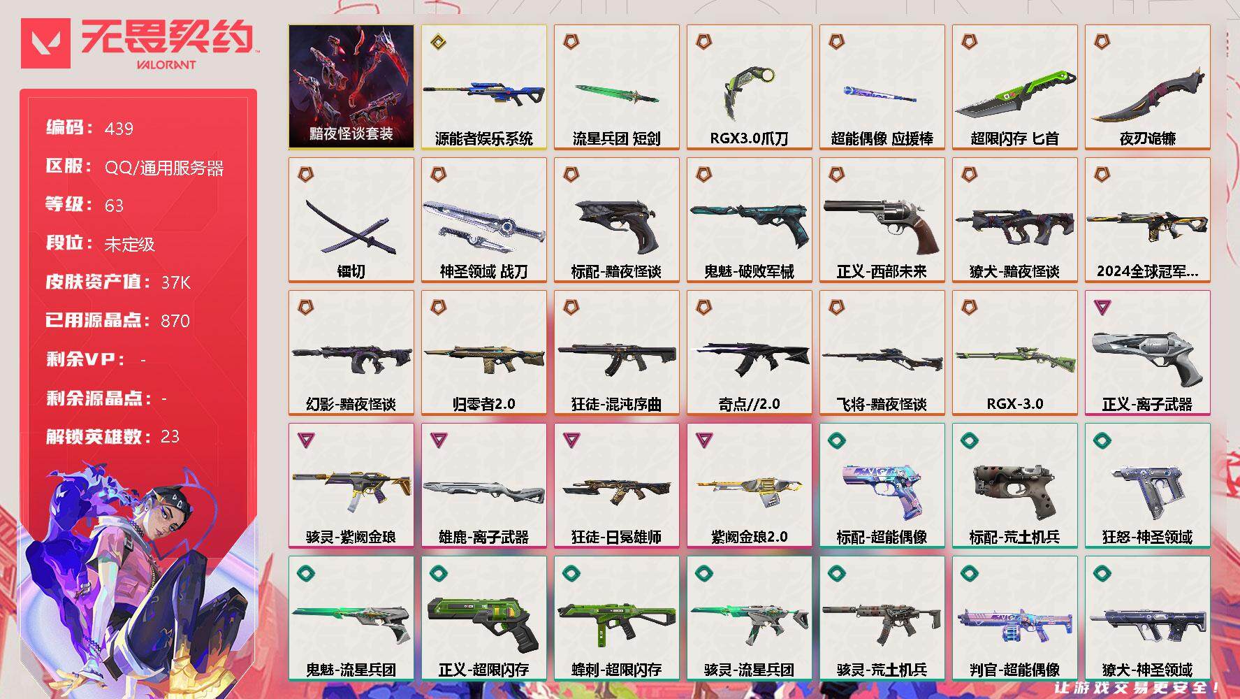 无畏契约账号QQ[9534923]【套装】：黯夜怪谈套装
【英雄】：炼狱，维斯，暮蝶，钛狐，铁臂，捷风，雷兹，幽影，不死鸟，贤者，猎枭，蝰蛇，零，芮娜，奇乐，尚勃勒，斯凯，夜露，星礈，K/O，盖可，黑梦，钢锁
【近战