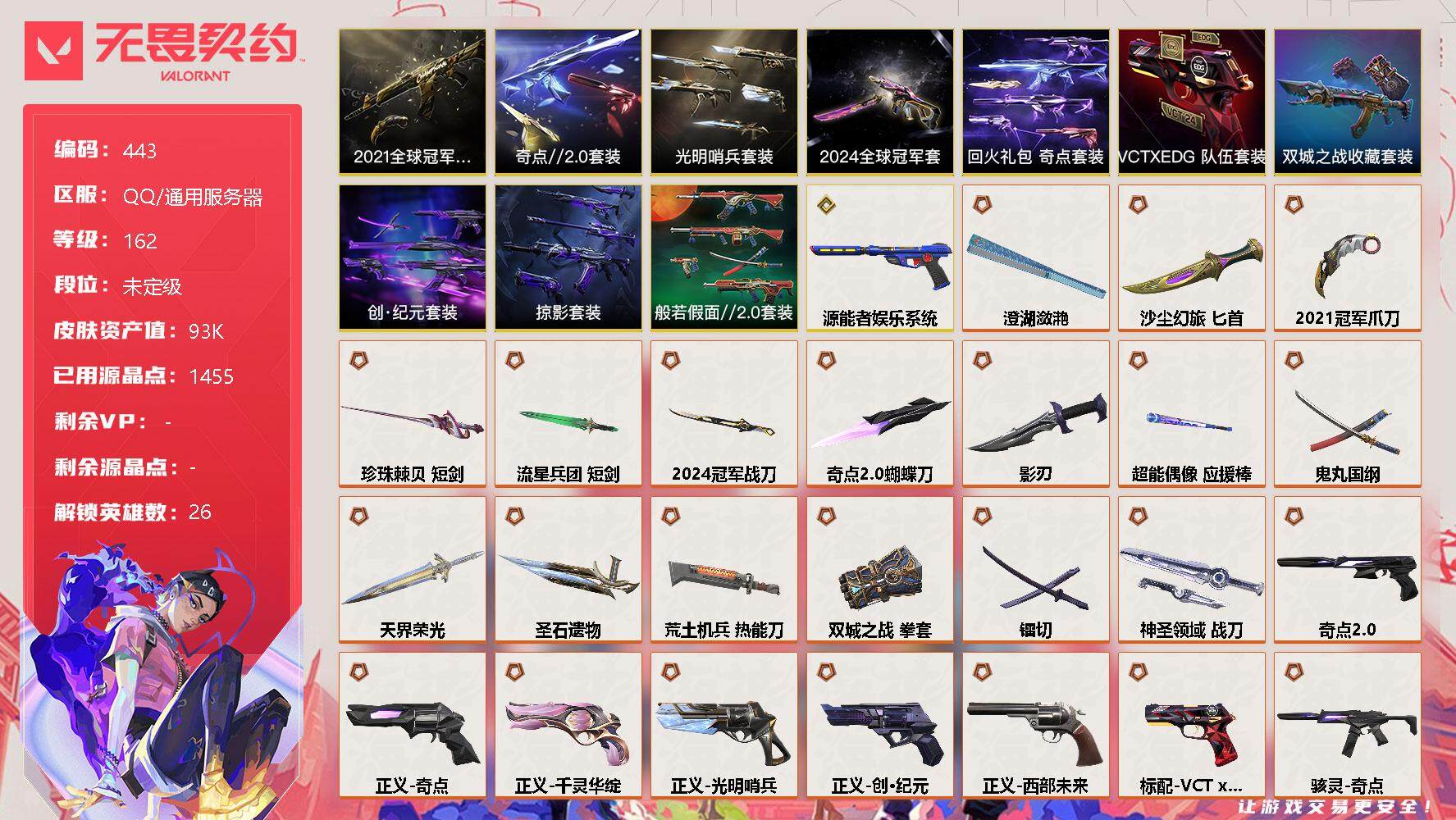 无畏契约账号QQ[9535189]【套装】：2021全球冠军赛套装，2024全球冠军赛套装，《双城之战》收藏套装，创·纪元套装，光明哨兵套装，奇点//2.0套装，VCTxEDG 队伍套装，回火礼包：奇点套装，般若假面