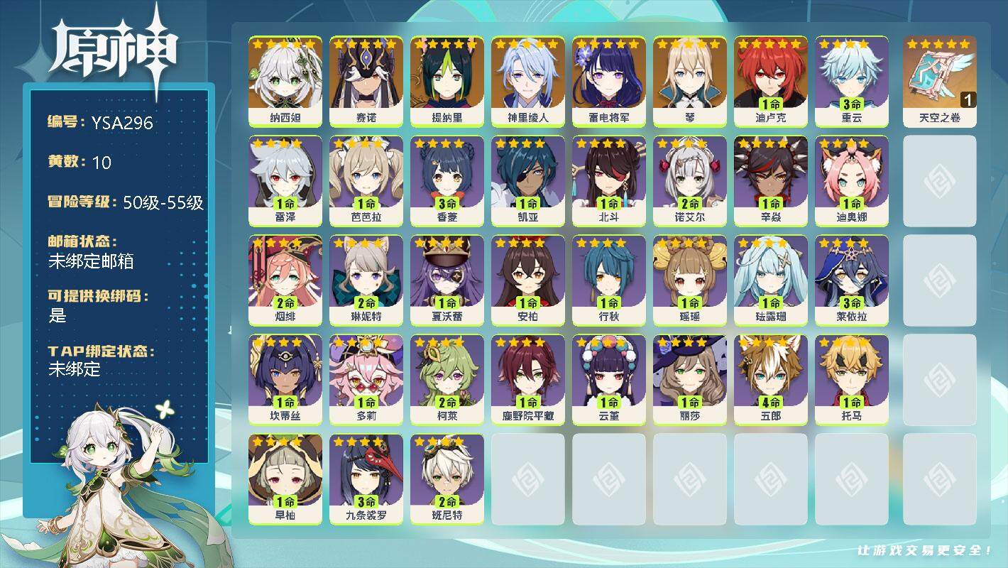 原神账号官服 天空岛【YSA296】53级/10黄/女主/8个五星角色/0命纳西妲/0命赛诺/0命提纳里/0命神里绫人/0命雷电将军/0命琴/1命迪卢克/精1天空之卷/3命重云/1命雷泽/1命芭芭拉/3命香菱/0命凯亚