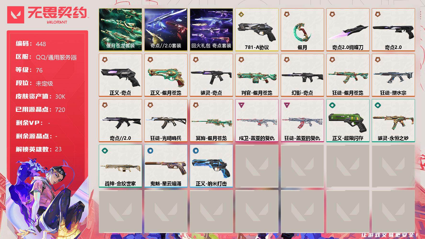无畏契约账号QQ[9539544]【套装】：奇点//2.0套装，偃月苍龙套装，回火礼包：奇点套装
【英雄】：炼狱，维斯，暮蝶，钛狐，壹决，铁臂，捷风，雷兹，幽影，不死鸟，贤者，猎枭，零，芮娜，奇乐，霓虹，斯凯，夜露，