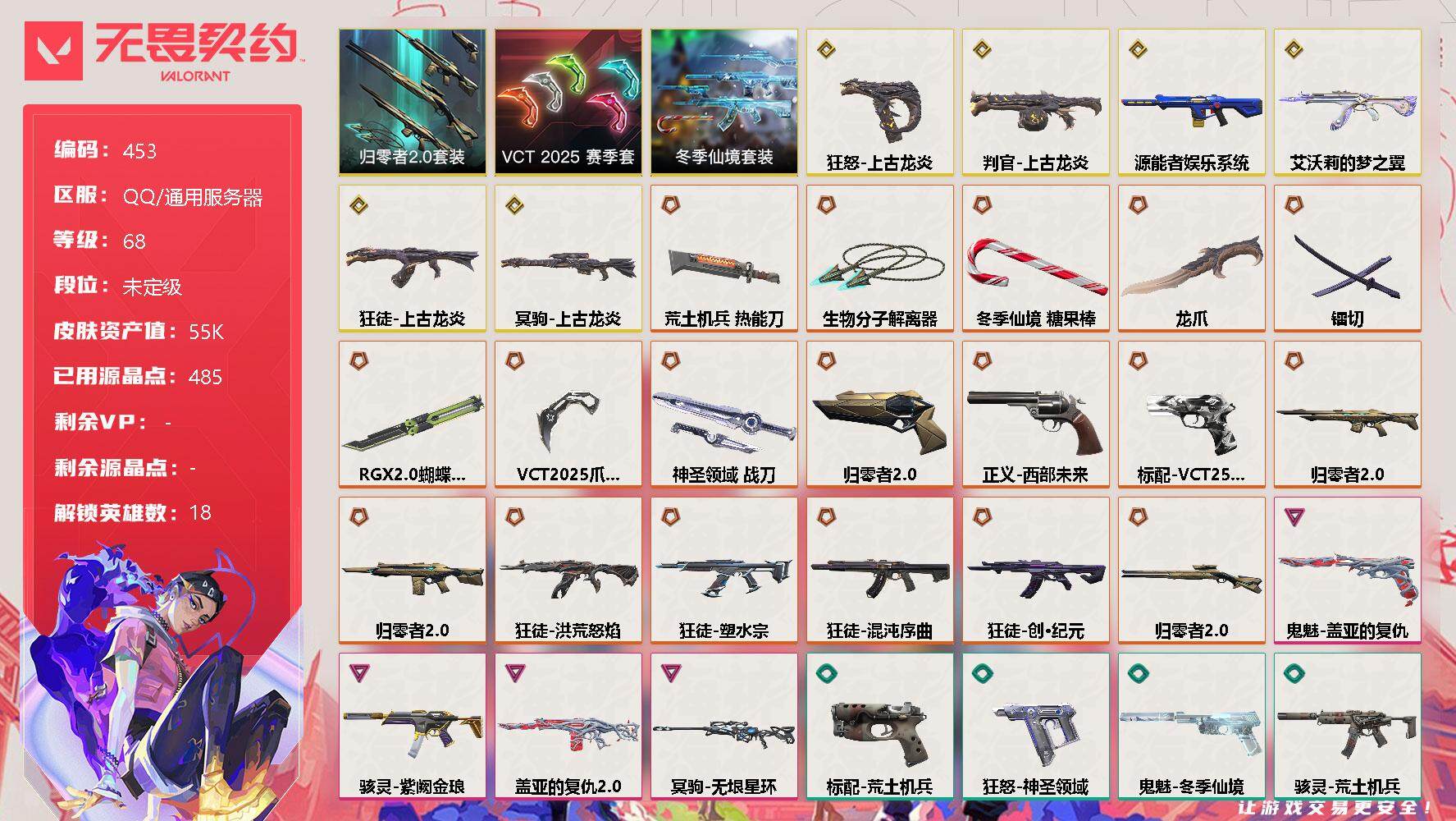 无畏契约账号QQ[9540261]【套装】：VCT 2025 赛季套装，上古龙炎套装，归零者//2.0套装，冬季仙境套装
【英雄】：炼狱，暮蝶，钛狐，壹决，铁臂，捷风，不死鸟，贤者，猎枭，零，芮娜，尚勃勒，霓虹，夜露